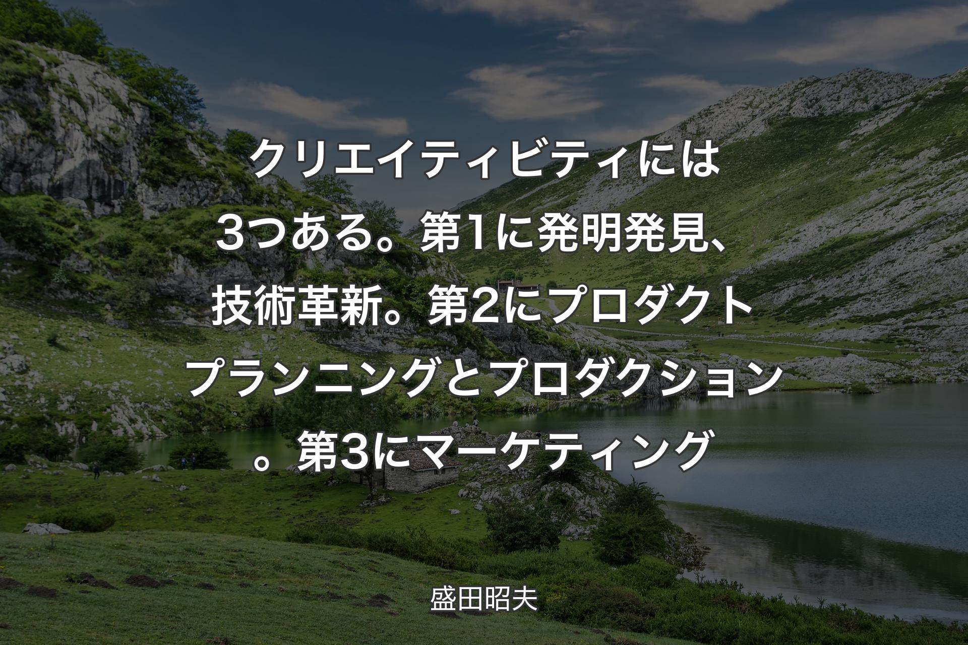 【背景1】クリエイティビティには3つある。第1に発明発見、技術革新。第2にプロダクトプランニングとプロダクション。第3にマーケティング - 盛田昭夫