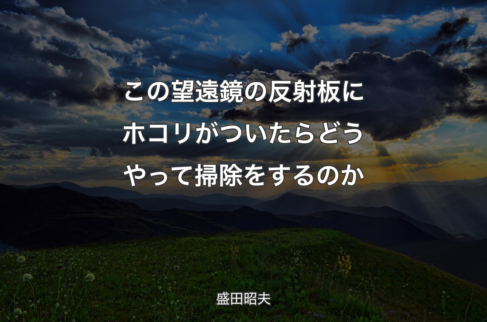 この望遠鏡の反射板にホコリがついたらどうやって掃除をするのか - 盛田昭夫