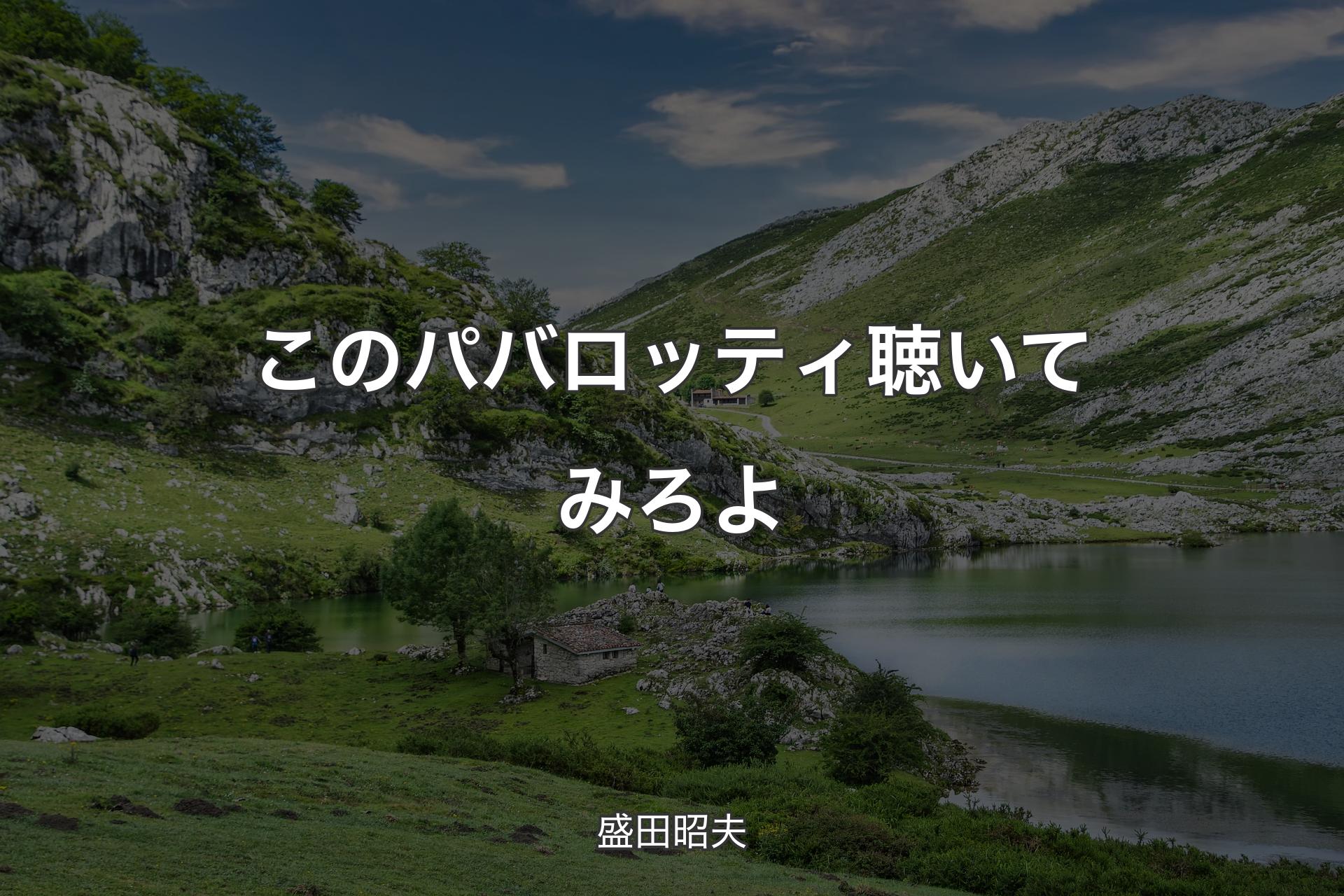 【背景1】このパバロッティ聴いてみろよ - 盛田昭夫