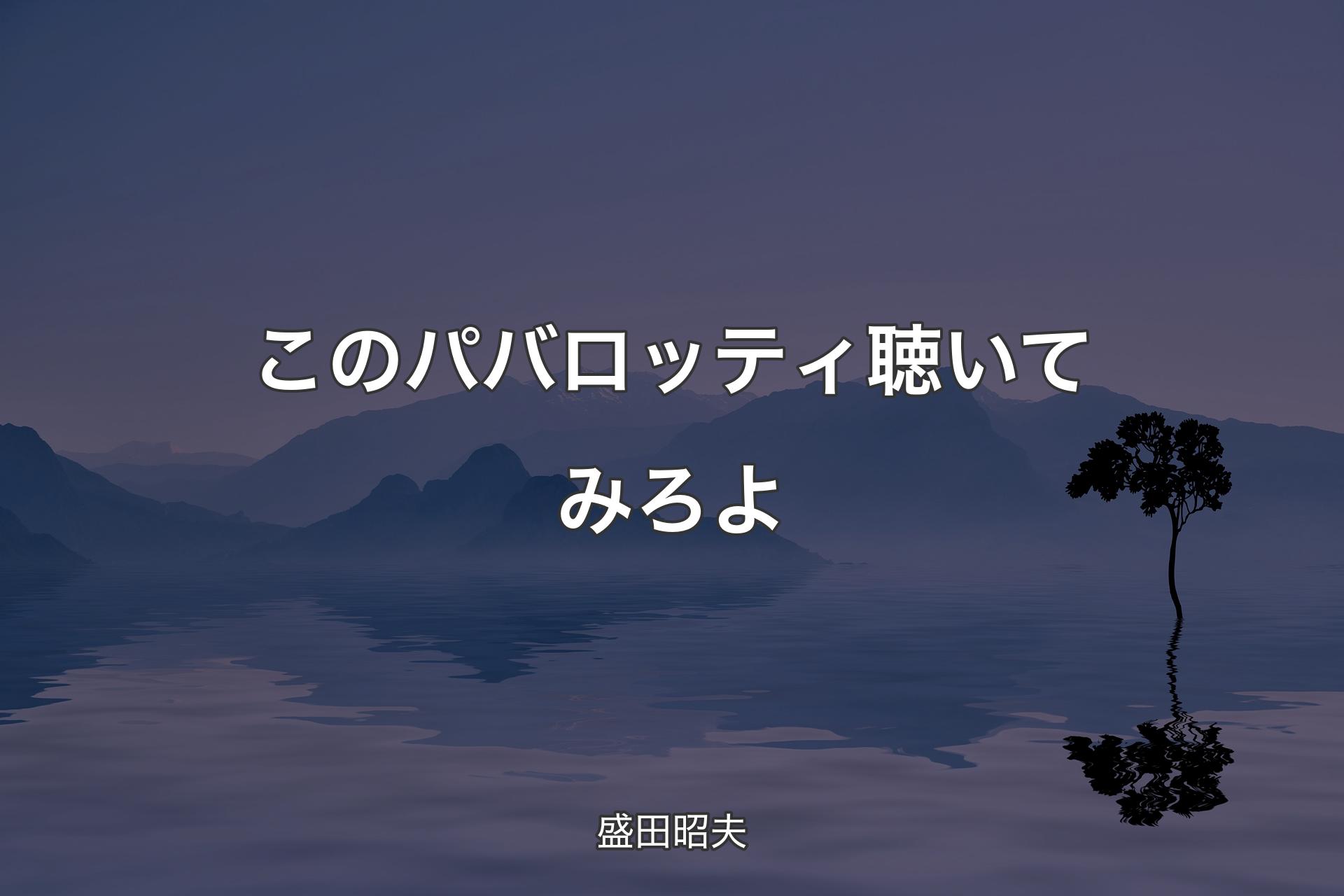 【背景4】このパバロッティ聴いてみろよ - 盛田昭夫