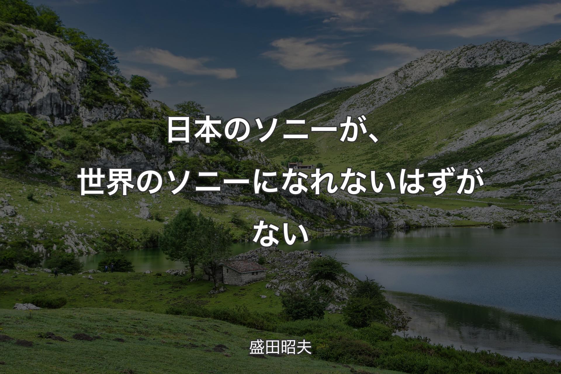 【背景1】日本のソニーが、世界のソニーになれないはずがない - 盛田昭夫