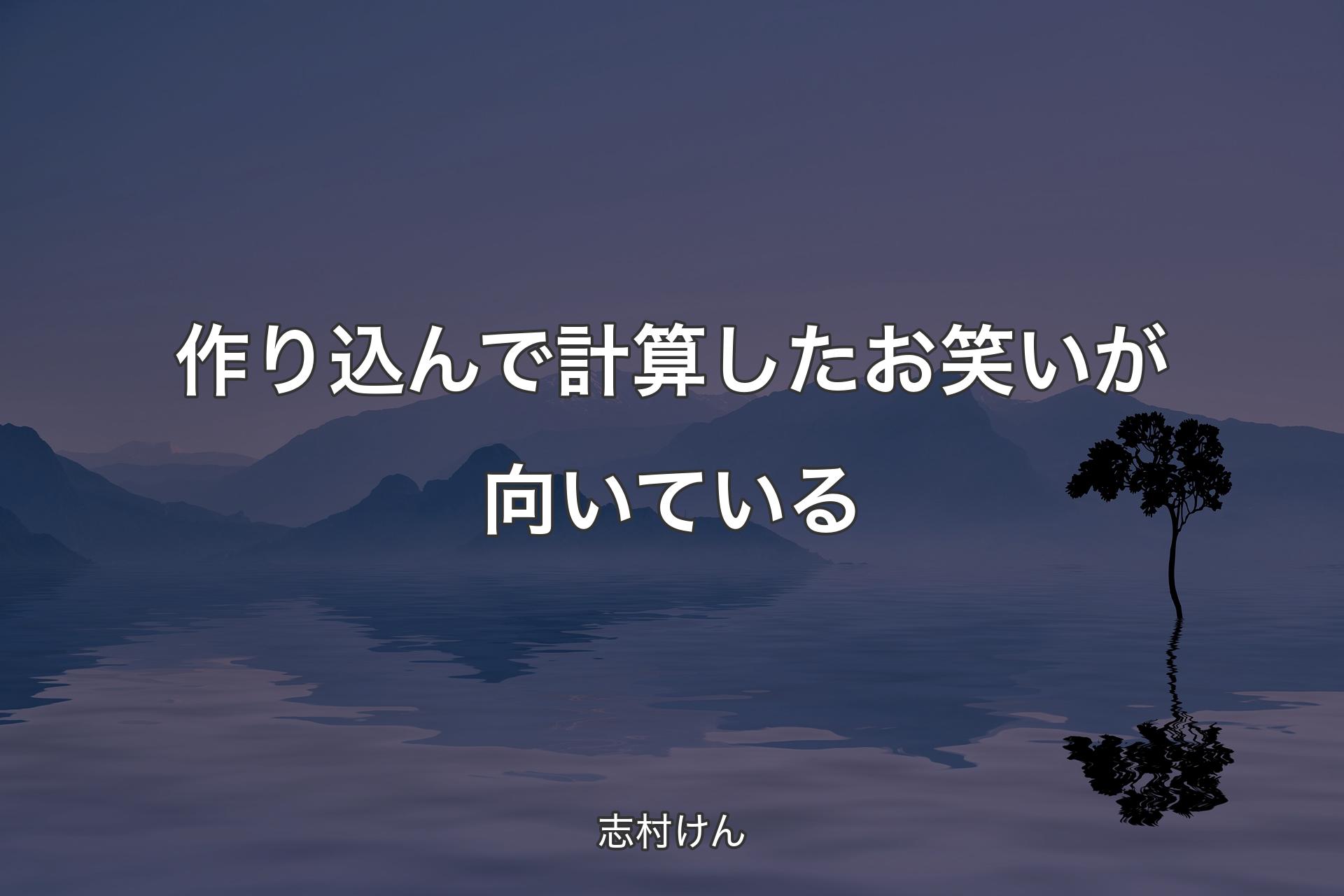 【背景4】作り込んで計算したお笑いが向いている - 志村けん