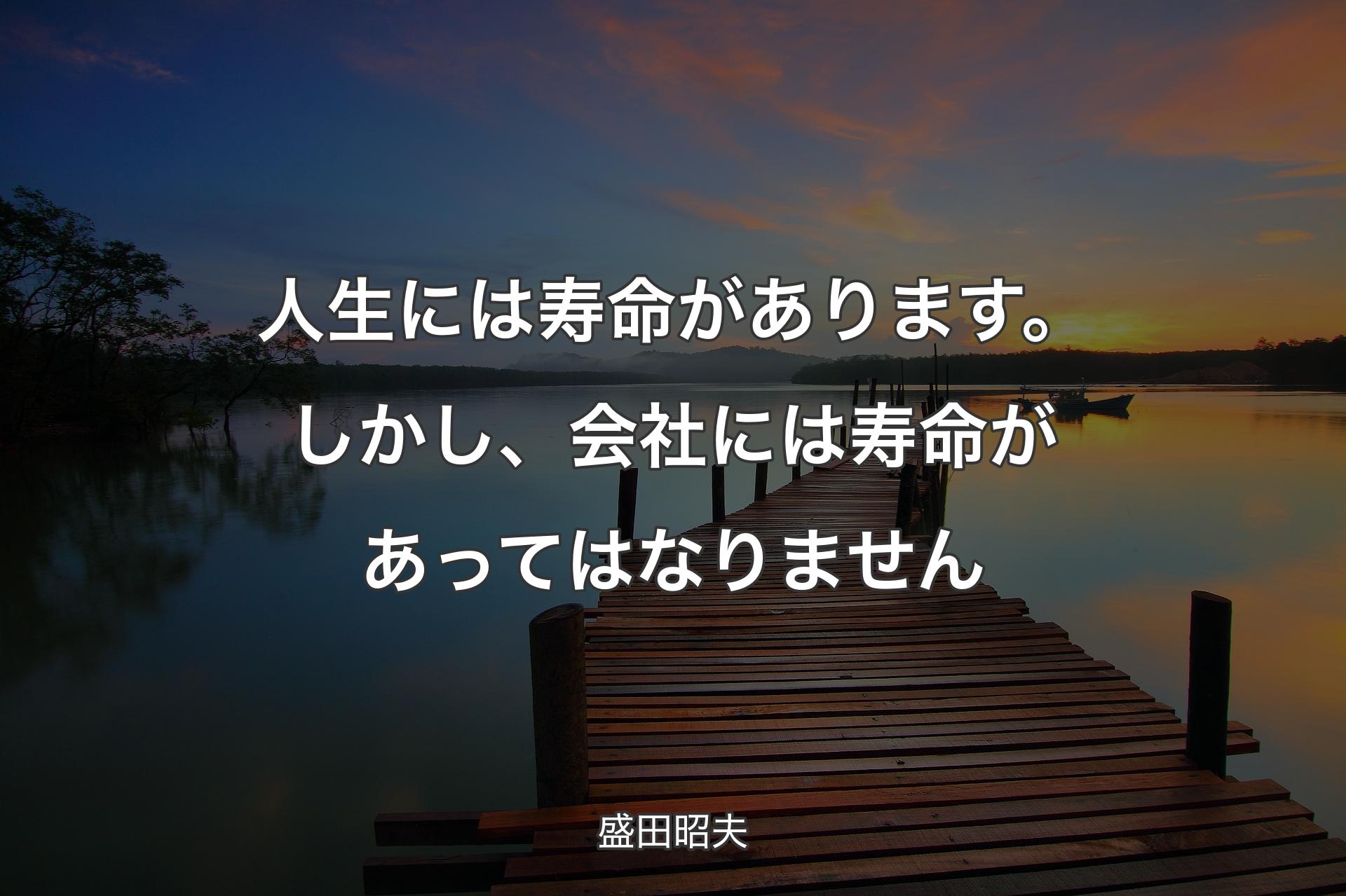 【背景3】人生には寿命があります。しかし、会社には寿命があってはなりません - 盛田昭夫