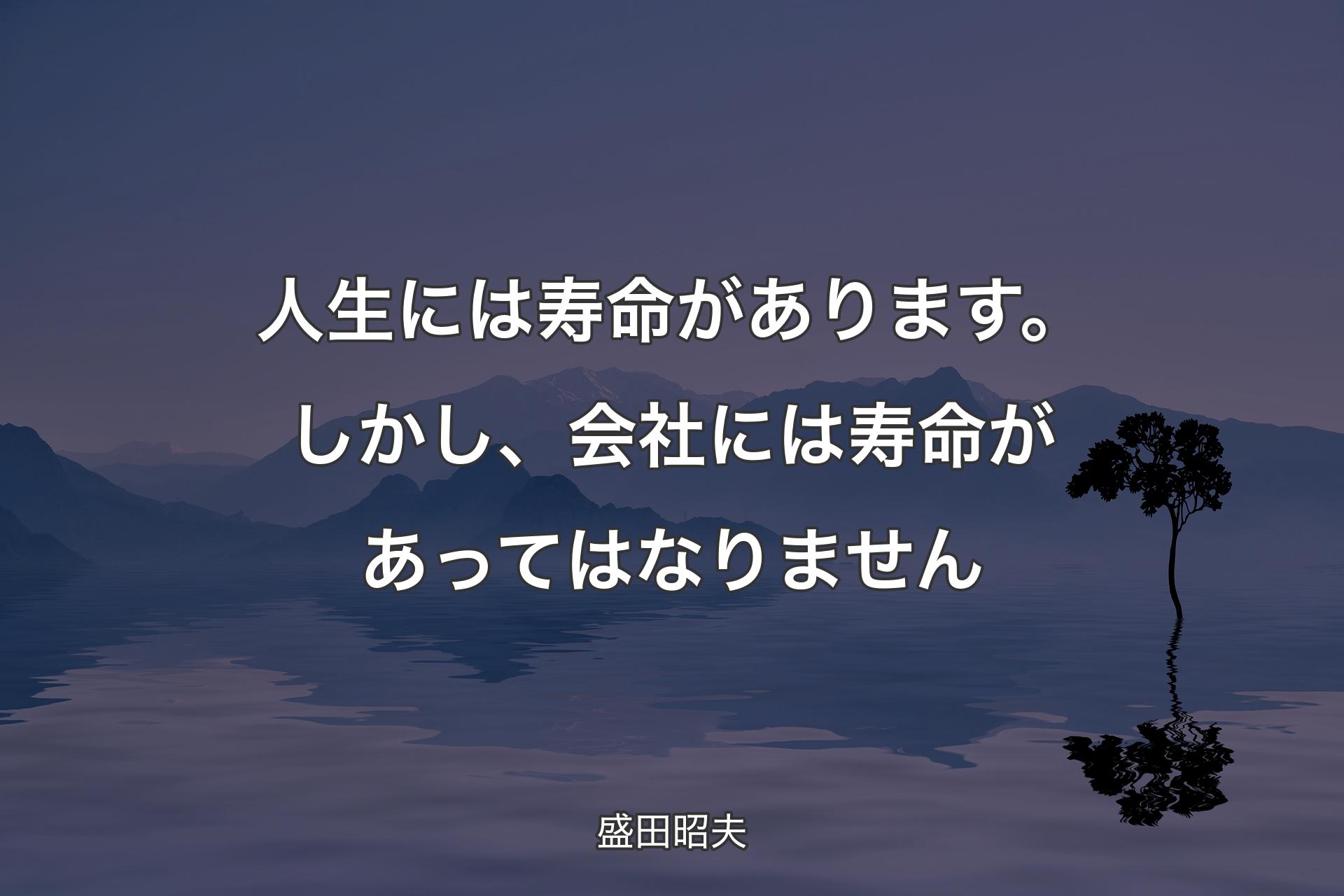 【背景4】人生には寿命があります。しかし、会社には寿命があってはなりません - 盛田昭夫