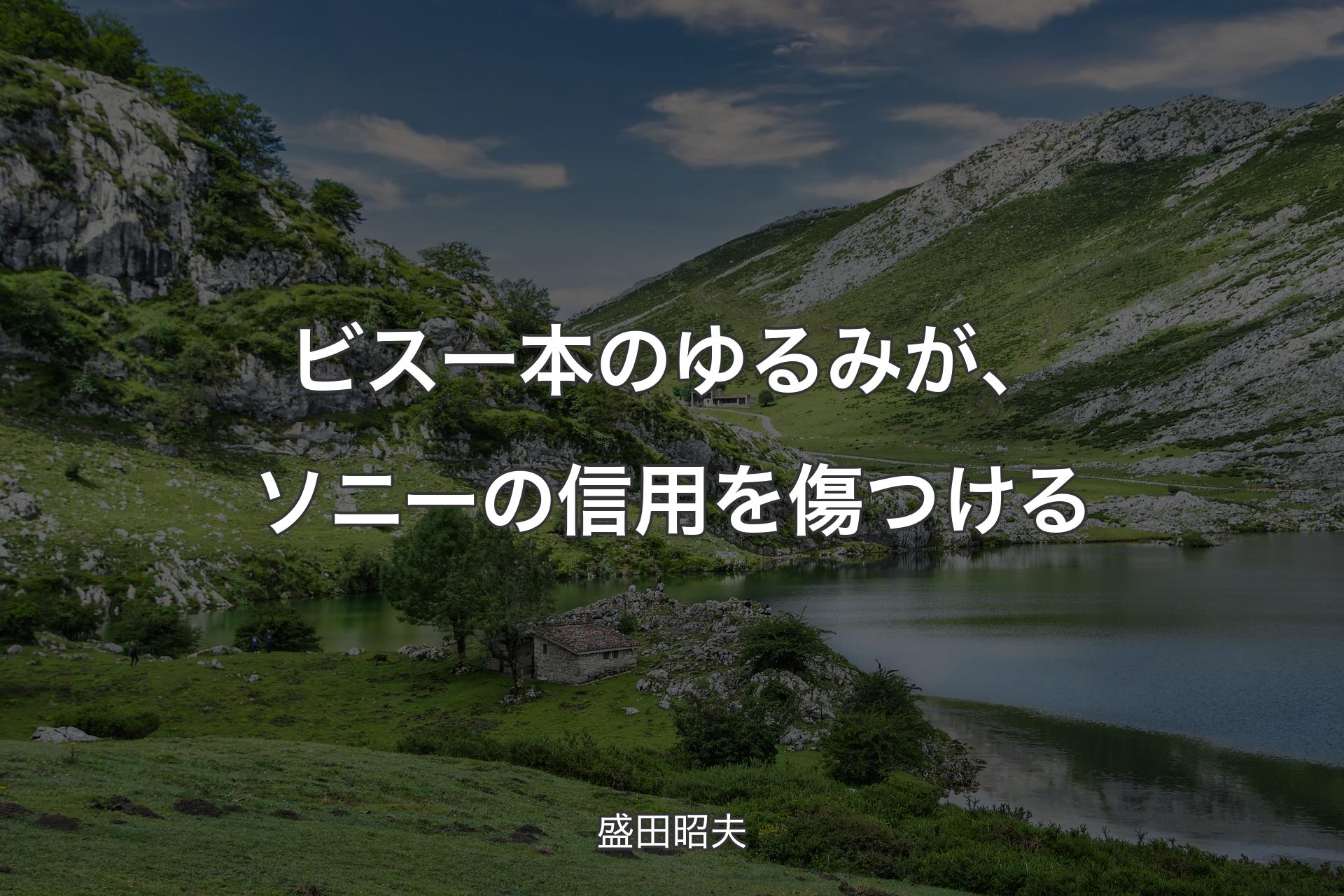 【背景1】ビス一本のゆるみが、ソニーの信用を傷つける - 盛田昭夫