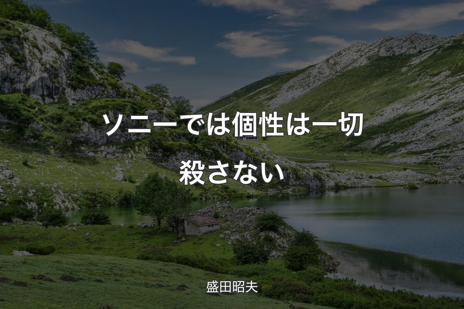 【背景1】ソニーでは個性は一切殺さない - 盛田昭夫