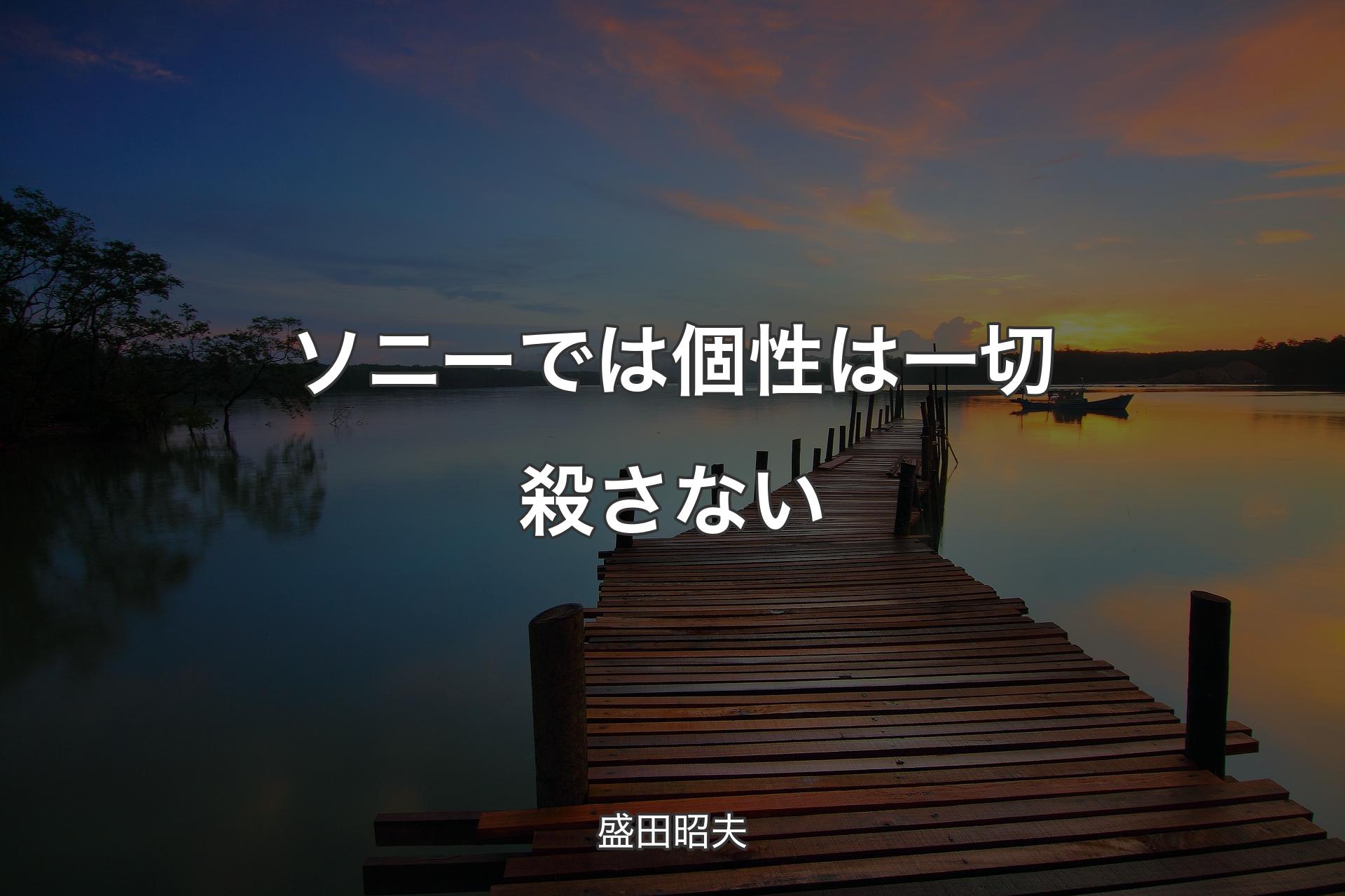 【背景3】ソニーでは個性は一切殺さない - 盛田昭夫