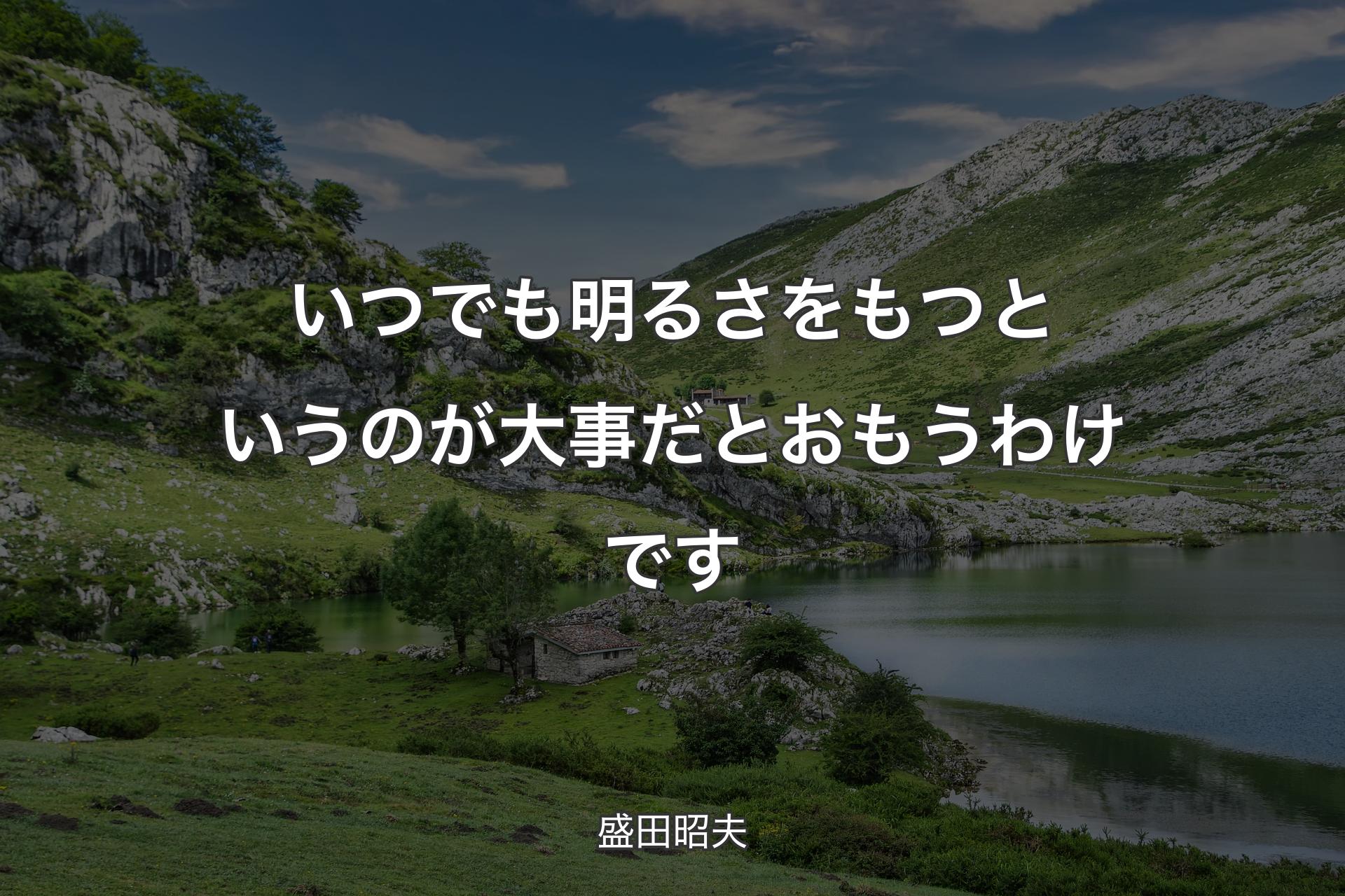 【背景1】いつでも明るさをもつというのが大事だとおもうわけです - 盛田昭夫