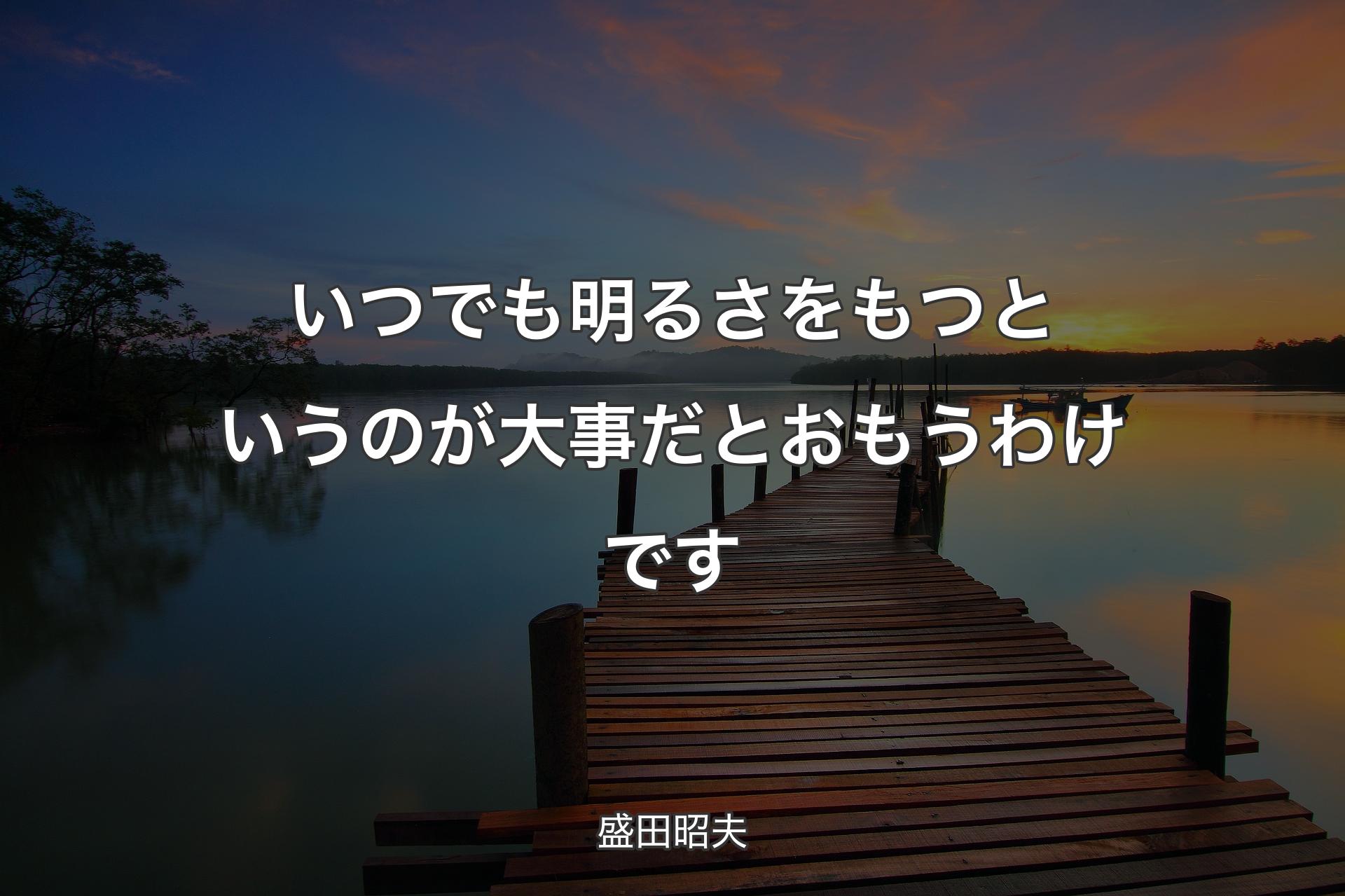 【背景3】いつでも明るさをもつというのが大事だとおもうわけです - 盛田昭夫