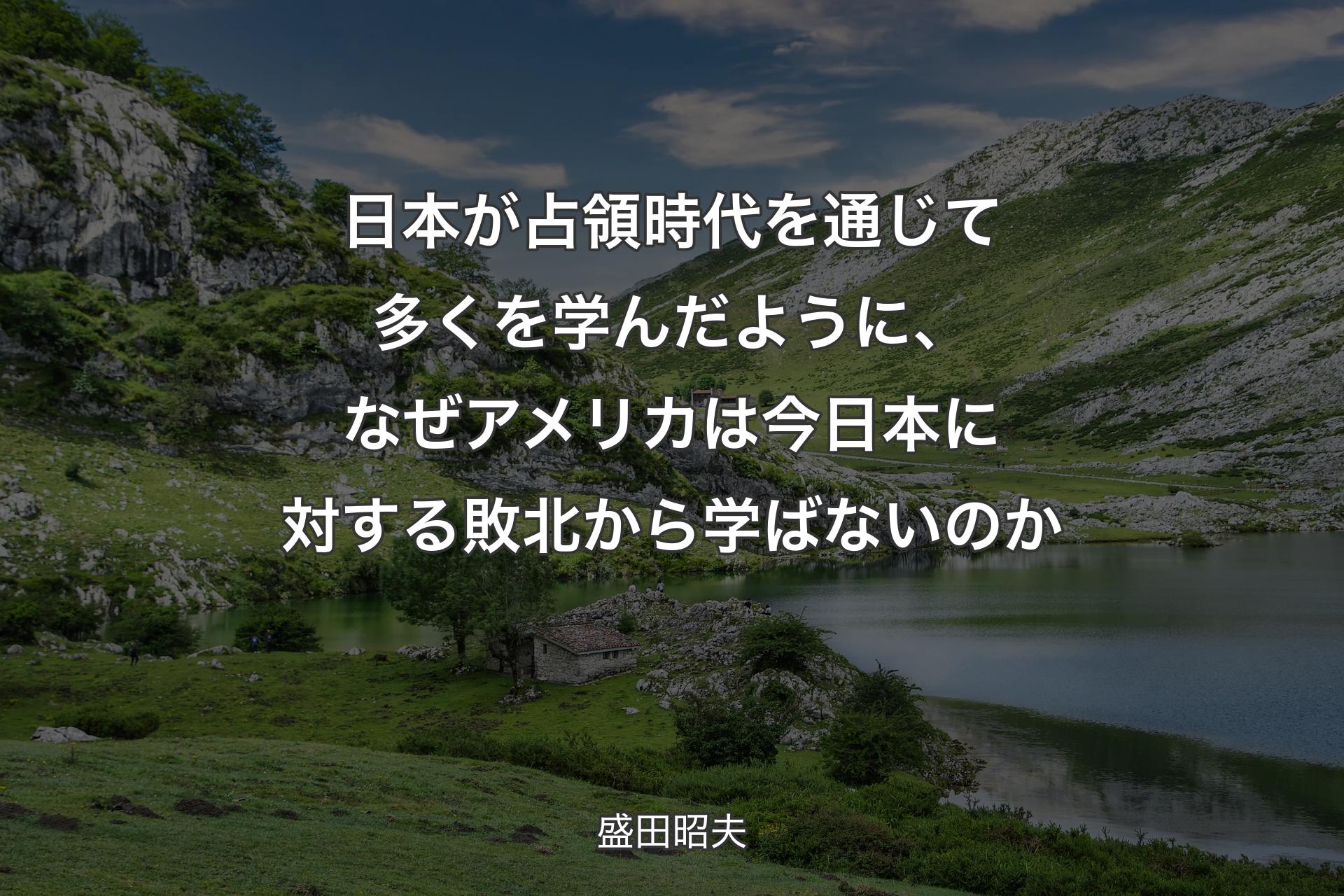 【背景1】日本が占領時代を通じて多くを学んだように、なぜアメリカは今日本に対する敗北から学ばないのか - 盛田昭夫