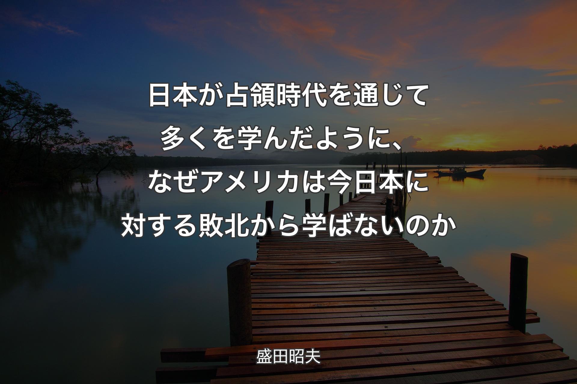 【背景3】日本が占��領時代を通じて多くを学んだように、なぜアメリカは今日本に対する敗北から学ばないのか - 盛田昭夫