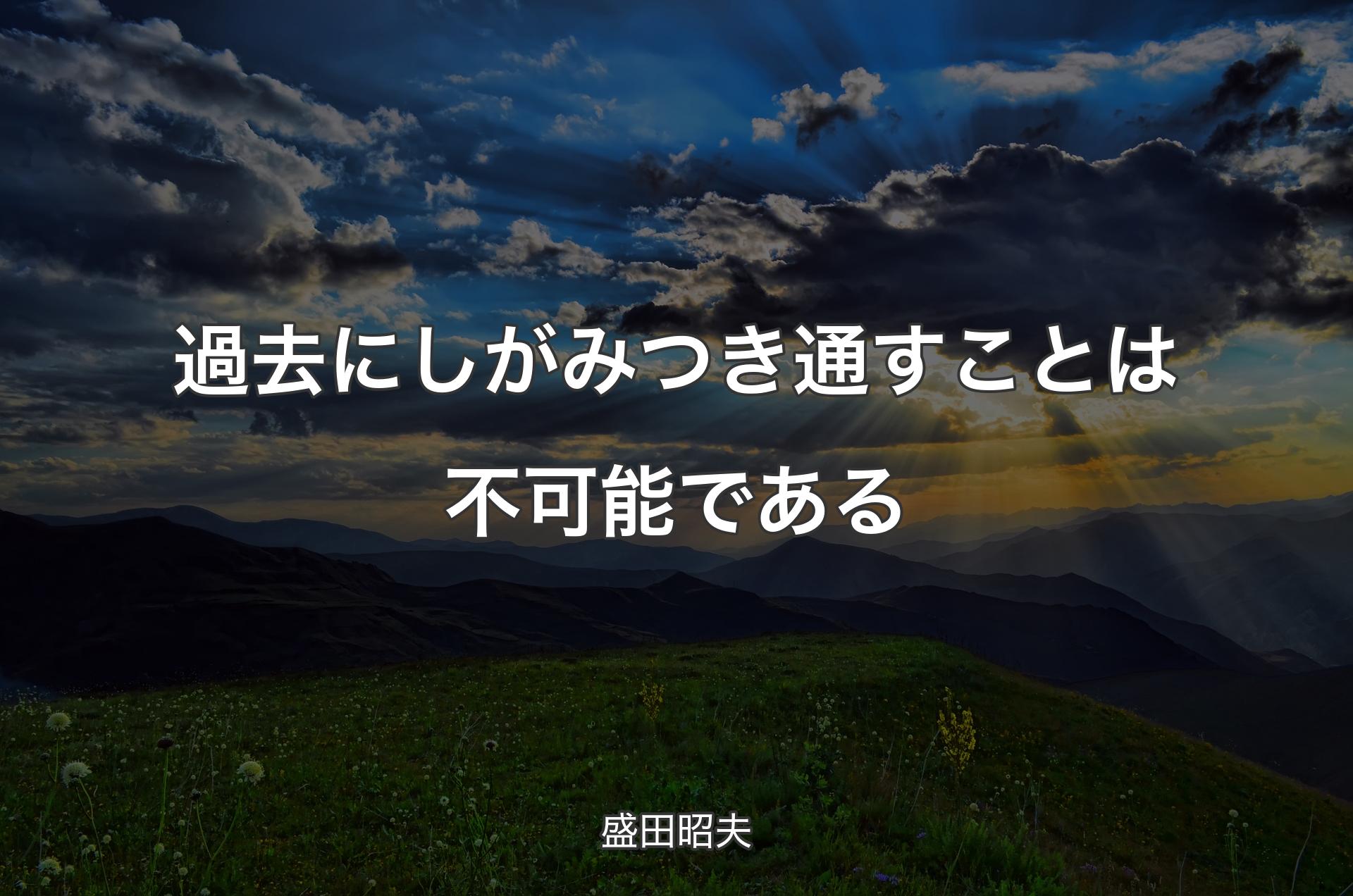 過去にしがみつき通すことは不可能である - 盛田昭夫