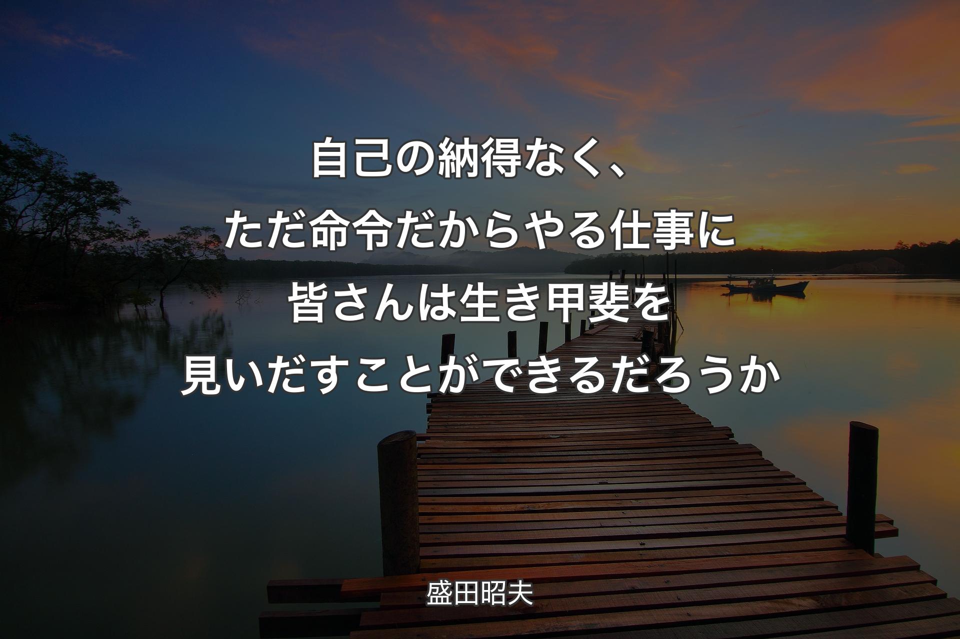 【背景3】自己の納得なく、ただ命令だか��らやる仕事に皆さんは生き甲斐を見いだすことができるだろうか - 盛田昭夫