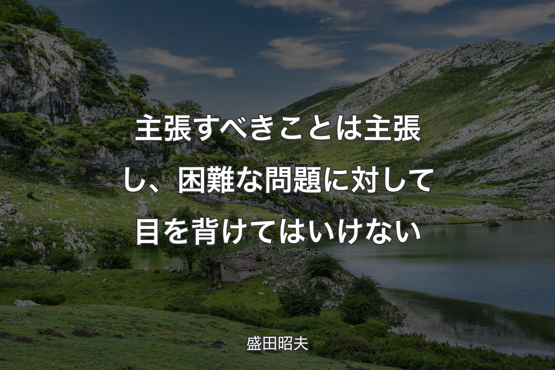 【背景1】主張すべきことは主張し、困難な問題に対して目を背けてはいけない - 盛田昭夫