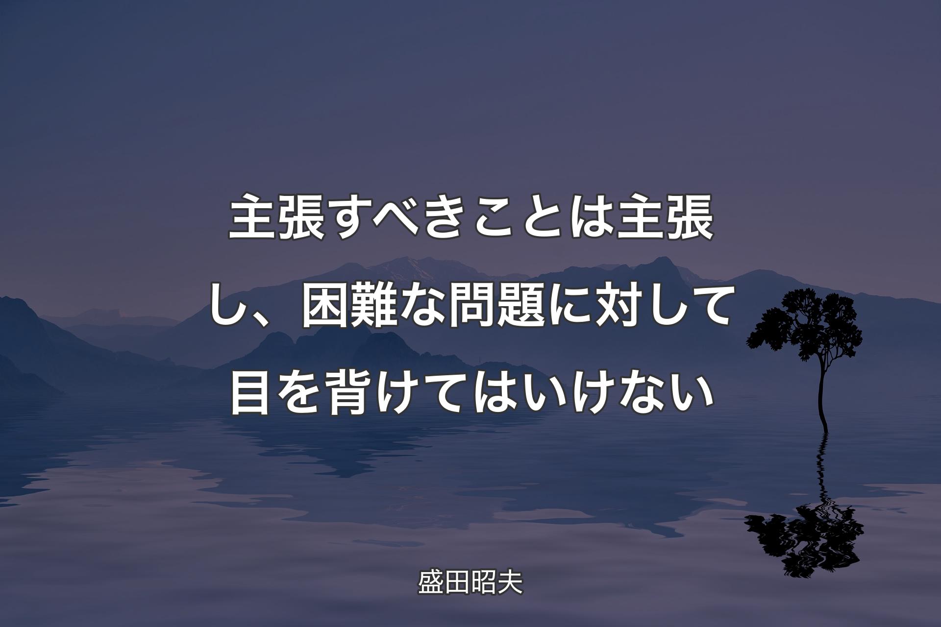 【背景4】主張すべきことは主張し、困難な問題に対して目を背けてはいけない - 盛田昭夫