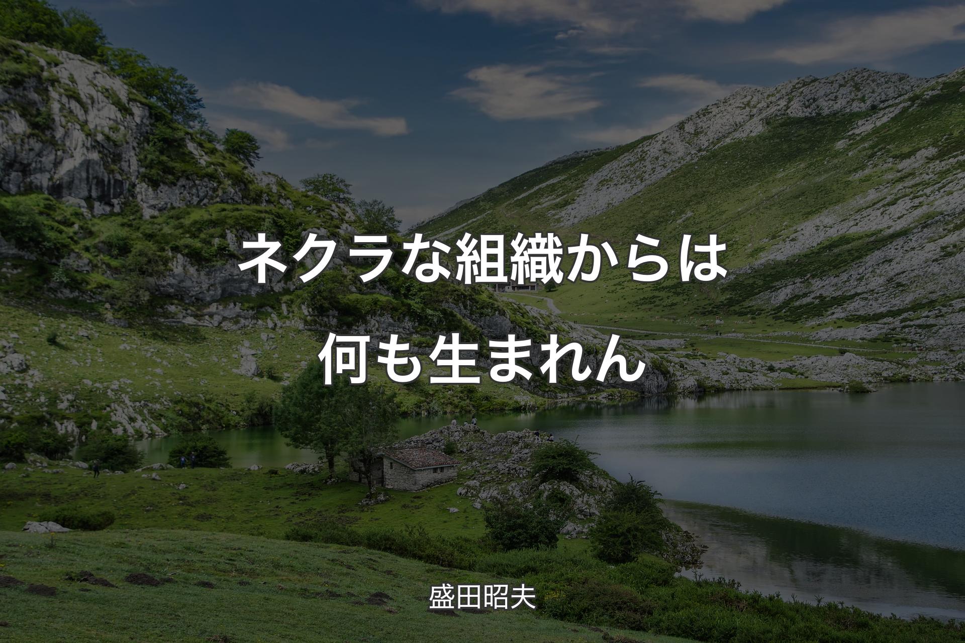 【背景1】ネクラな組織からは何も生まれん - 盛田昭夫