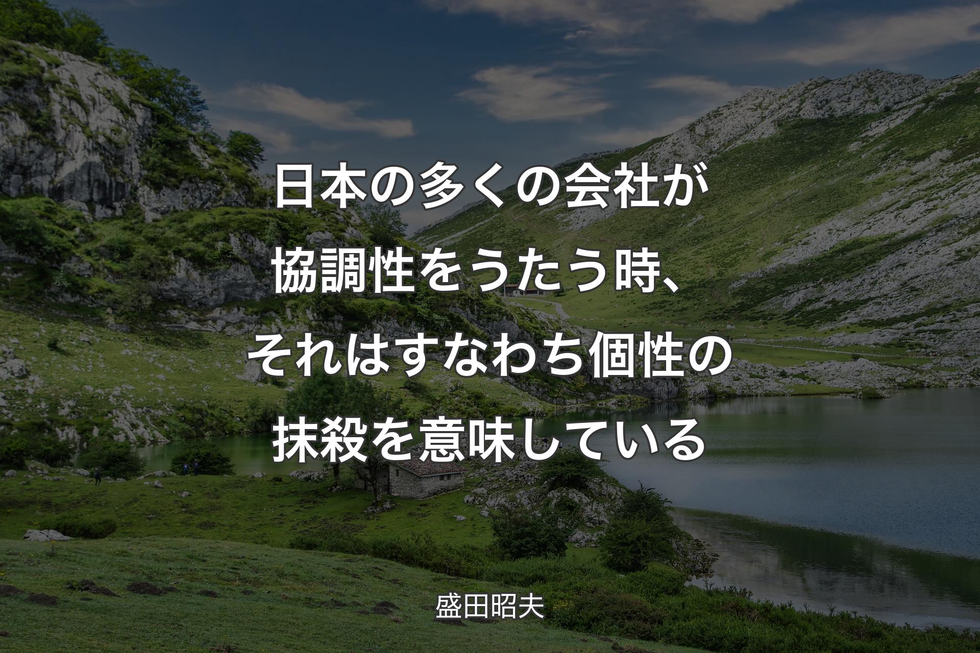 【背景1】日本の多くの会社が協調性をうたう時、それはすなわち個性の抹殺を意味している - 盛田昭夫