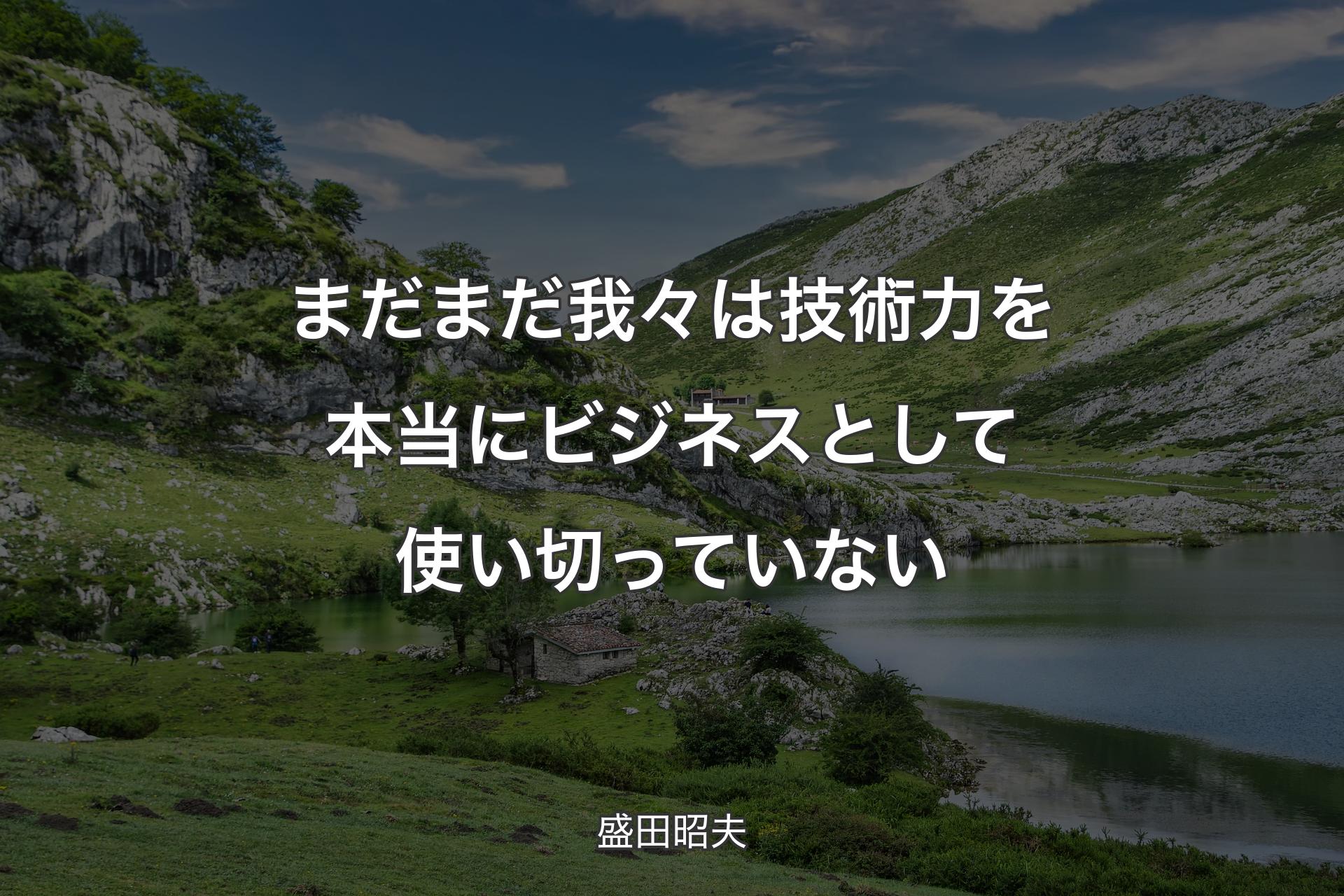 【背景1】まだまだ我々は技術力を本当にビジネスとして使い切っていない - 盛田昭夫