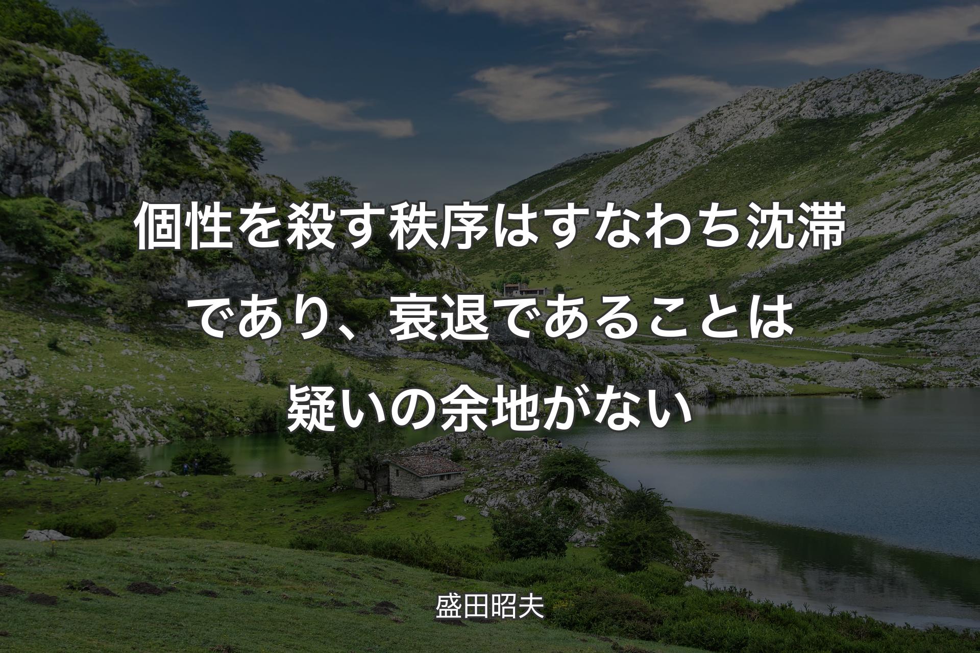 【背景1】個性を殺す秩序はすなわち沈滞であり、衰退であることは疑いの余地がない - 盛田昭夫