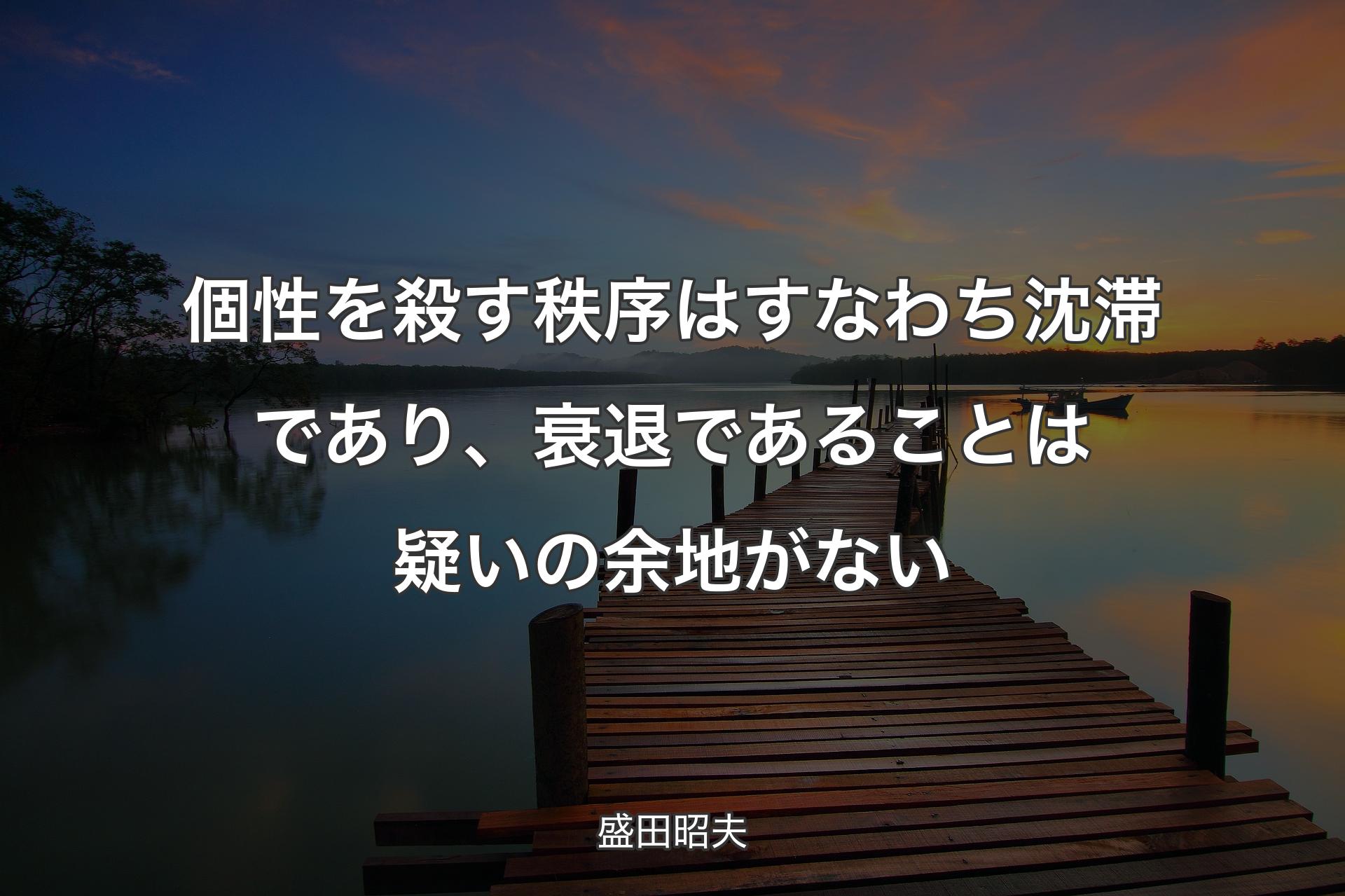 【背景3】個性を殺す秩序はすなわち沈滞であり、衰退であることは疑いの余地がない - 盛田昭夫