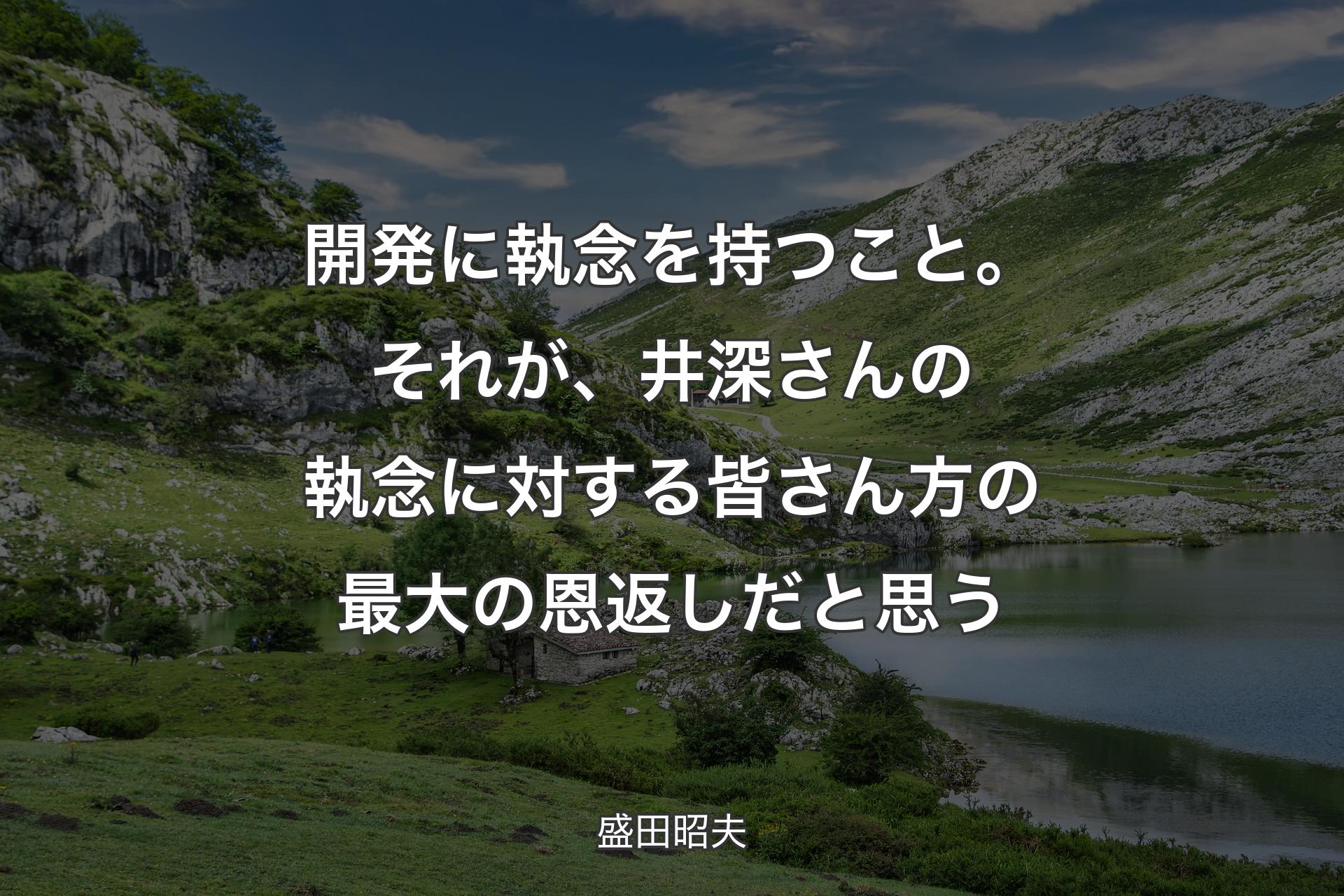 【背景1】開発に執念を持つこと。それが、井深さんの執念に対する皆さん方の最大の恩返しだと思う - 盛田昭夫