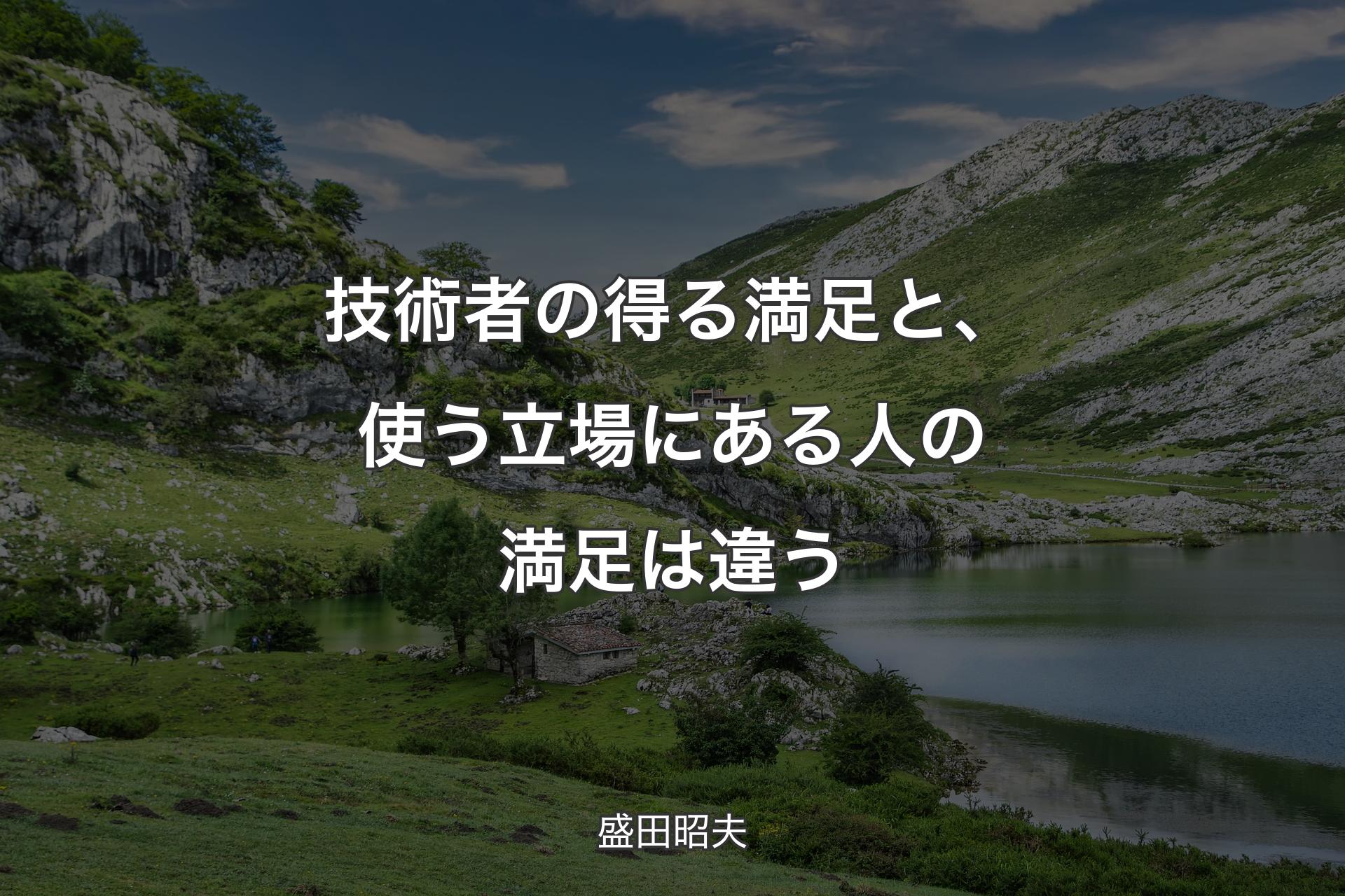 【背景1】技術者の得る満足と、使う立場にある人の満足は違う - 盛田昭夫