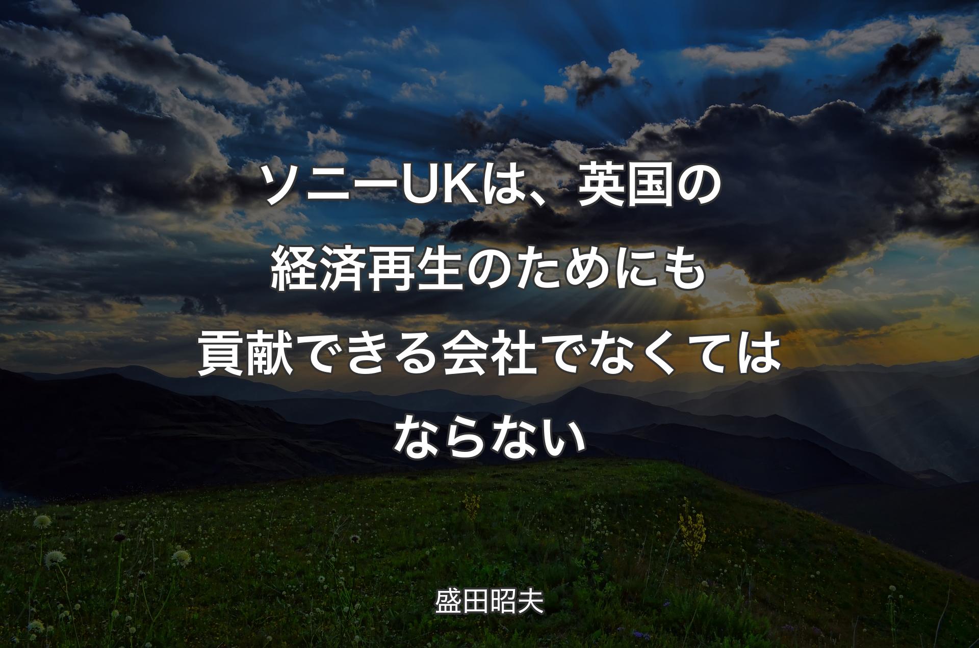 ソニーUKは、英国の経済再生のためにも貢献できる会社でなくてはならない - 盛田昭夫