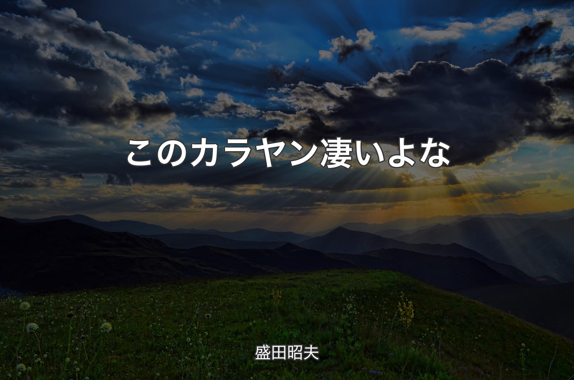 このカラヤン凄いよな - 盛田昭夫