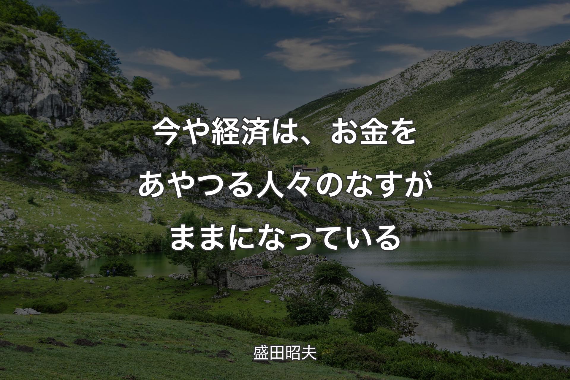 【背景1】今や経済は、お金をあやつる人々のなすがままになっている - 盛田昭夫