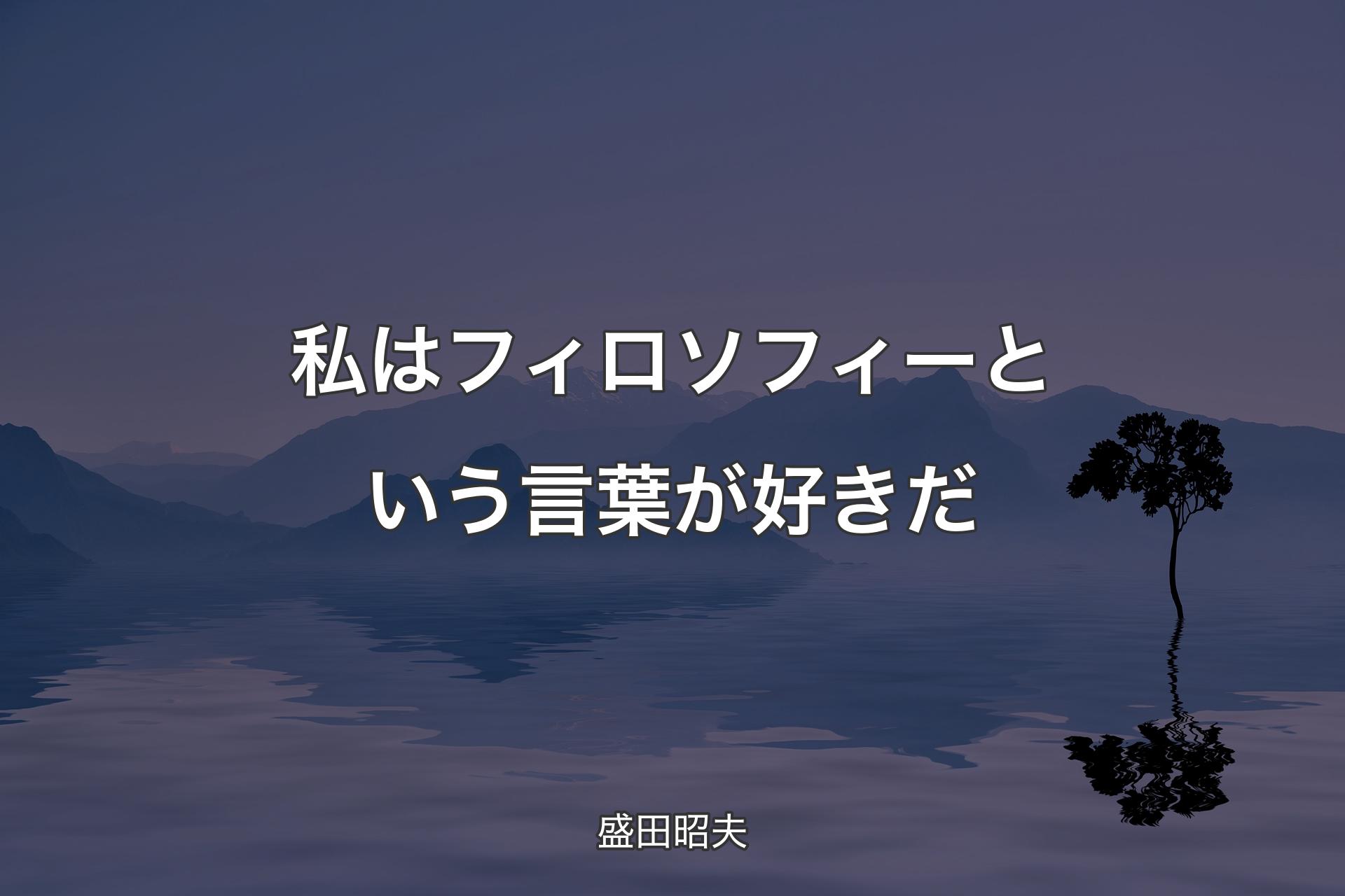 【背景4】私はフィロソフィーという言葉が好きだ - 盛田昭夫