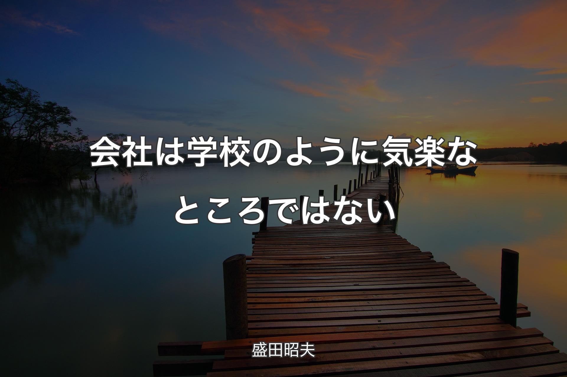 【背景3】会社は学校のように気楽なところではない - 盛田昭夫