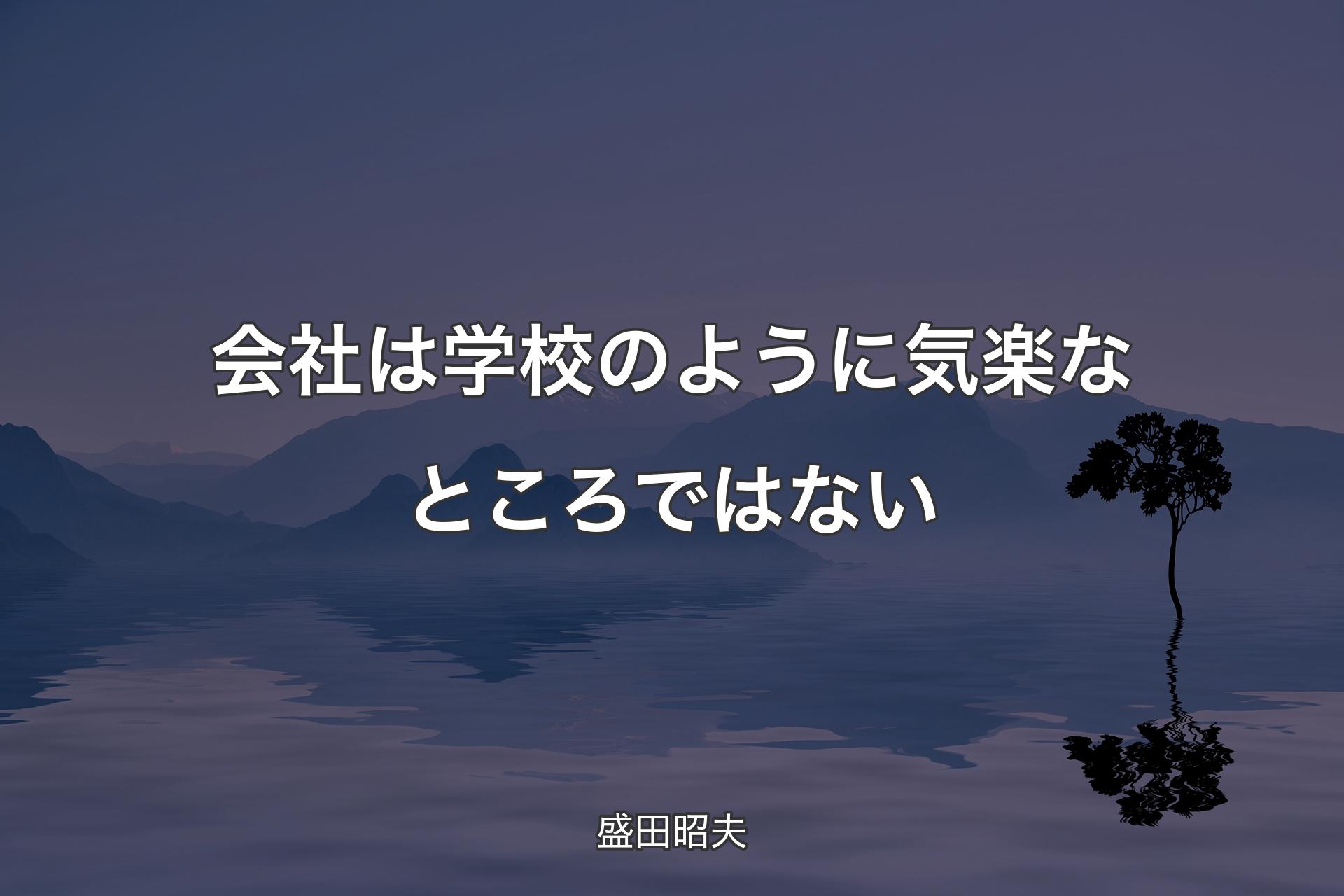 会社は学校のように気楽なところではない - 盛田昭夫