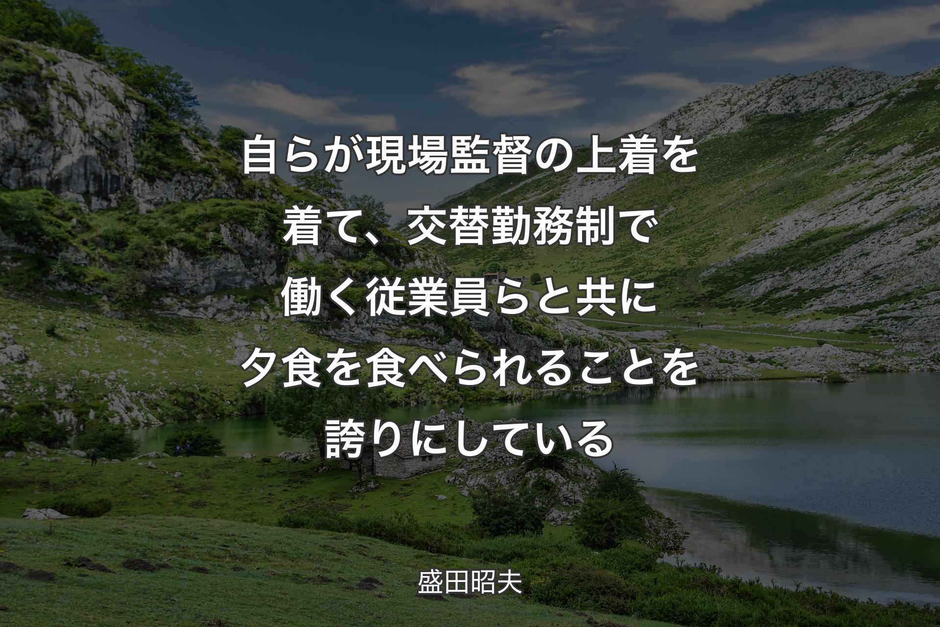 自らが現場監督の上着を着て、交替勤務制で働く従業員らと共に夕食を食べられることを誇りにしている - 盛田昭夫