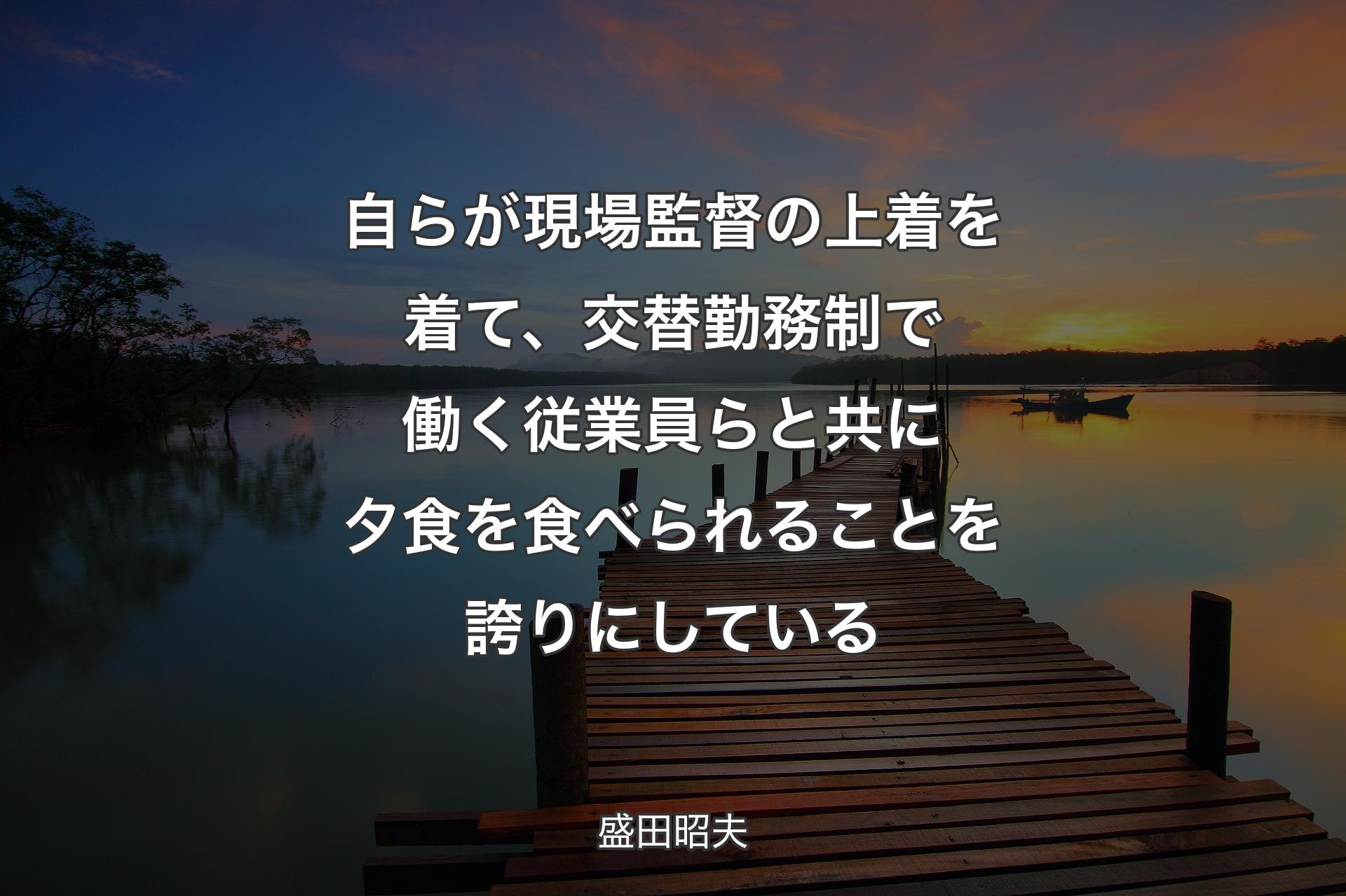 自らが現場監督の上着を着て、交替勤務制で働く従業員らと共に夕食を食べられることを誇りにしている - 盛田昭夫