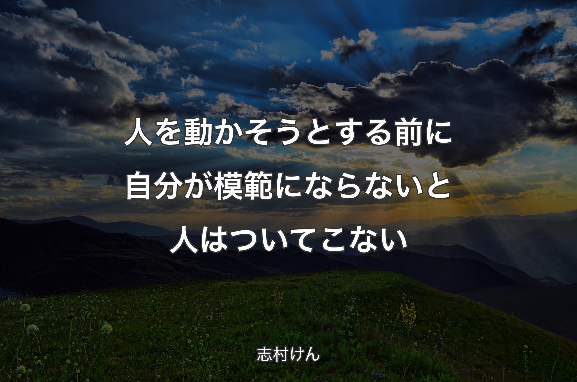 人を動かそうとする前に自分が模範にならないと人はついてこない - 志村けん