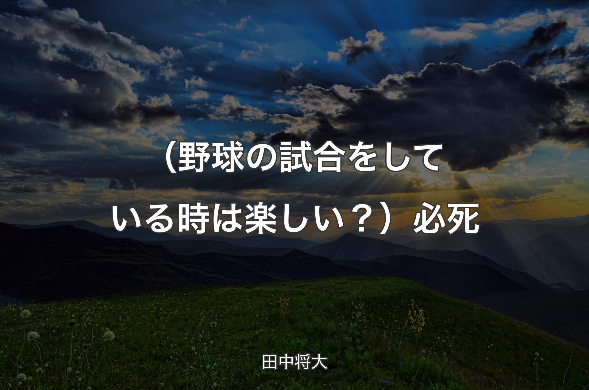 （野球の試合をしている時は楽しい？）必死 - 田中将大