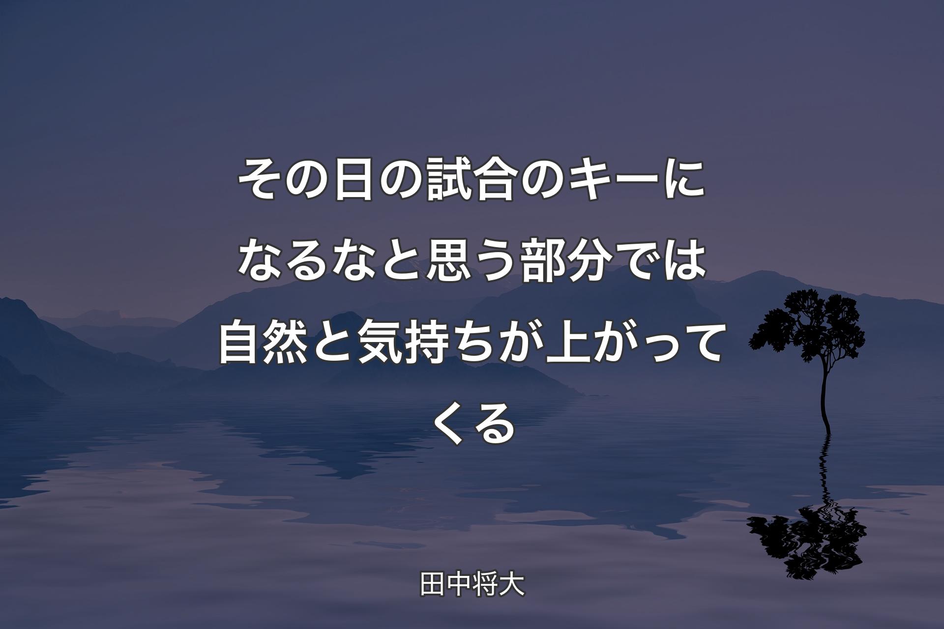 【背景4】その日の試合のキーになるなと思う部分では自然と気持ちが上がってくる - 田中将大