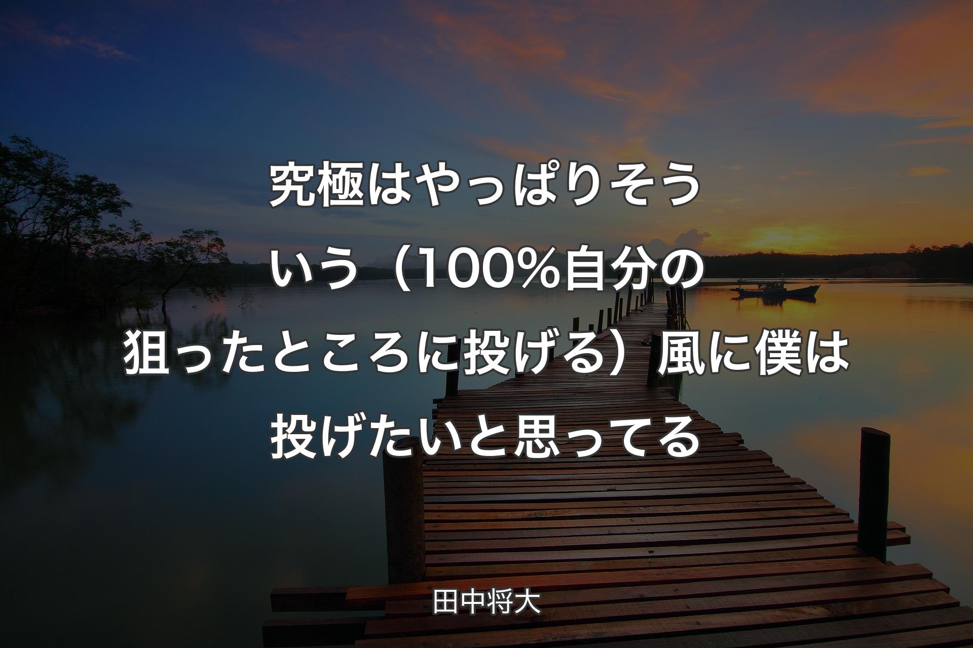 【背景3】究極はやっぱりそういう（100%自分の狙ったところに投げ�る）風に僕は投げたいと思ってる - 田中将大