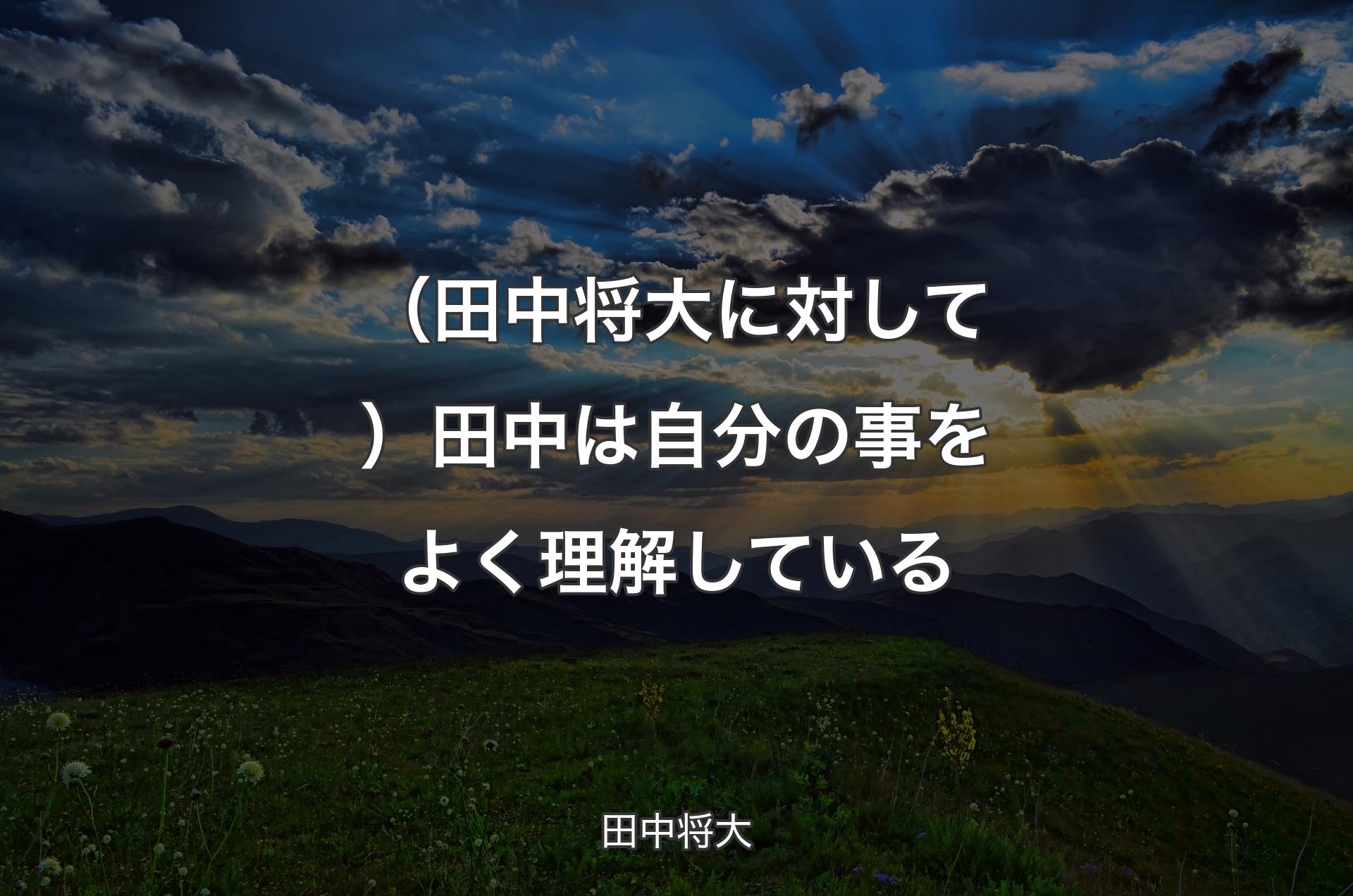 （田中将大に対して）田中は自分の事をよく理解している - 田中将大