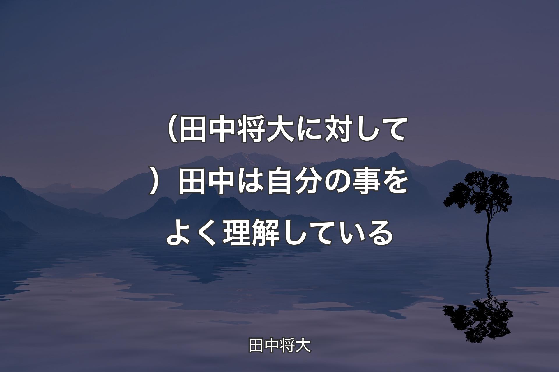 【背景4】（田中将大に対して）田中は自分の事をよ�く理解している - 田中将大