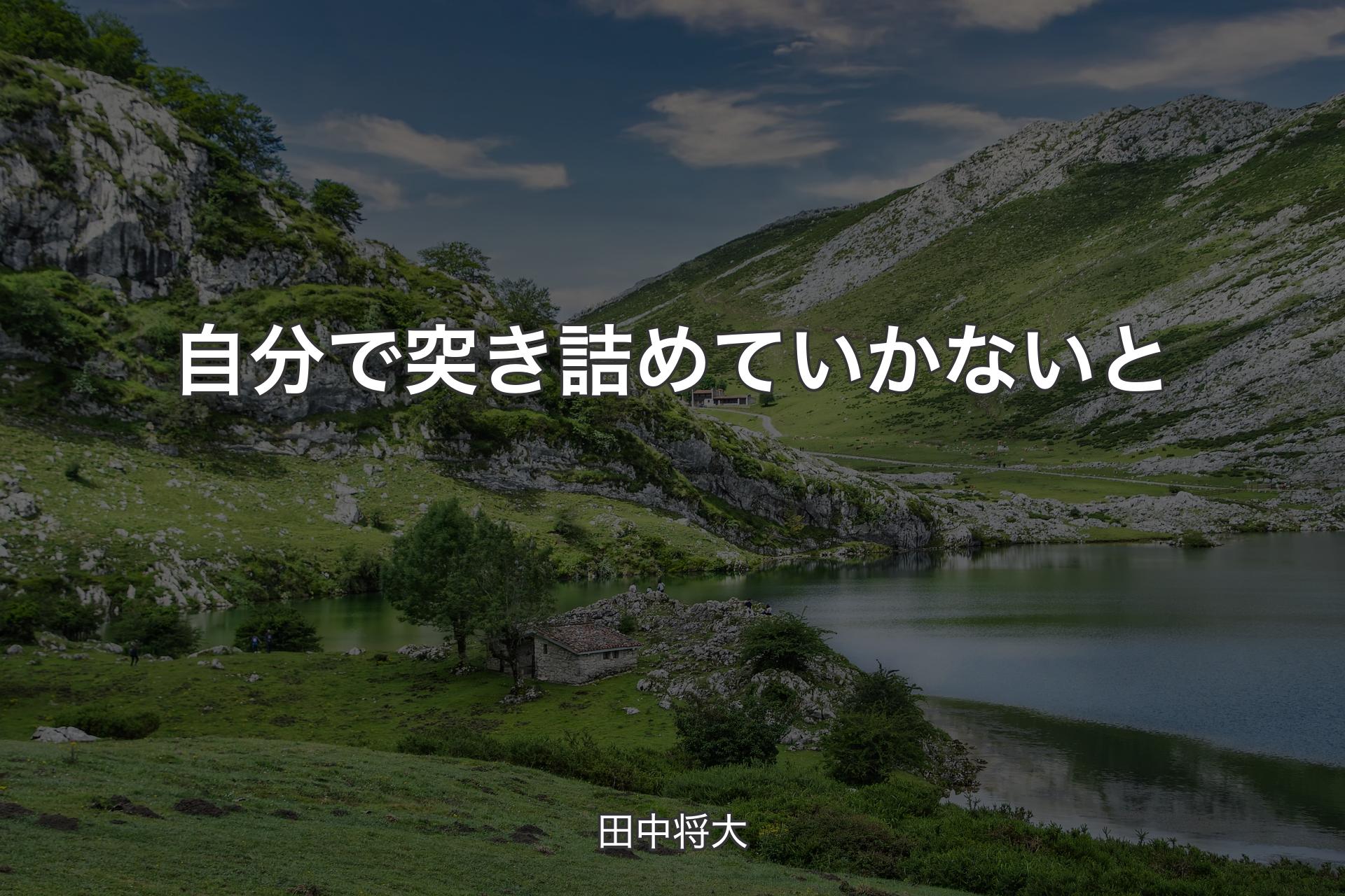 【背景1】自分で突き詰めていかないと - 田中将大