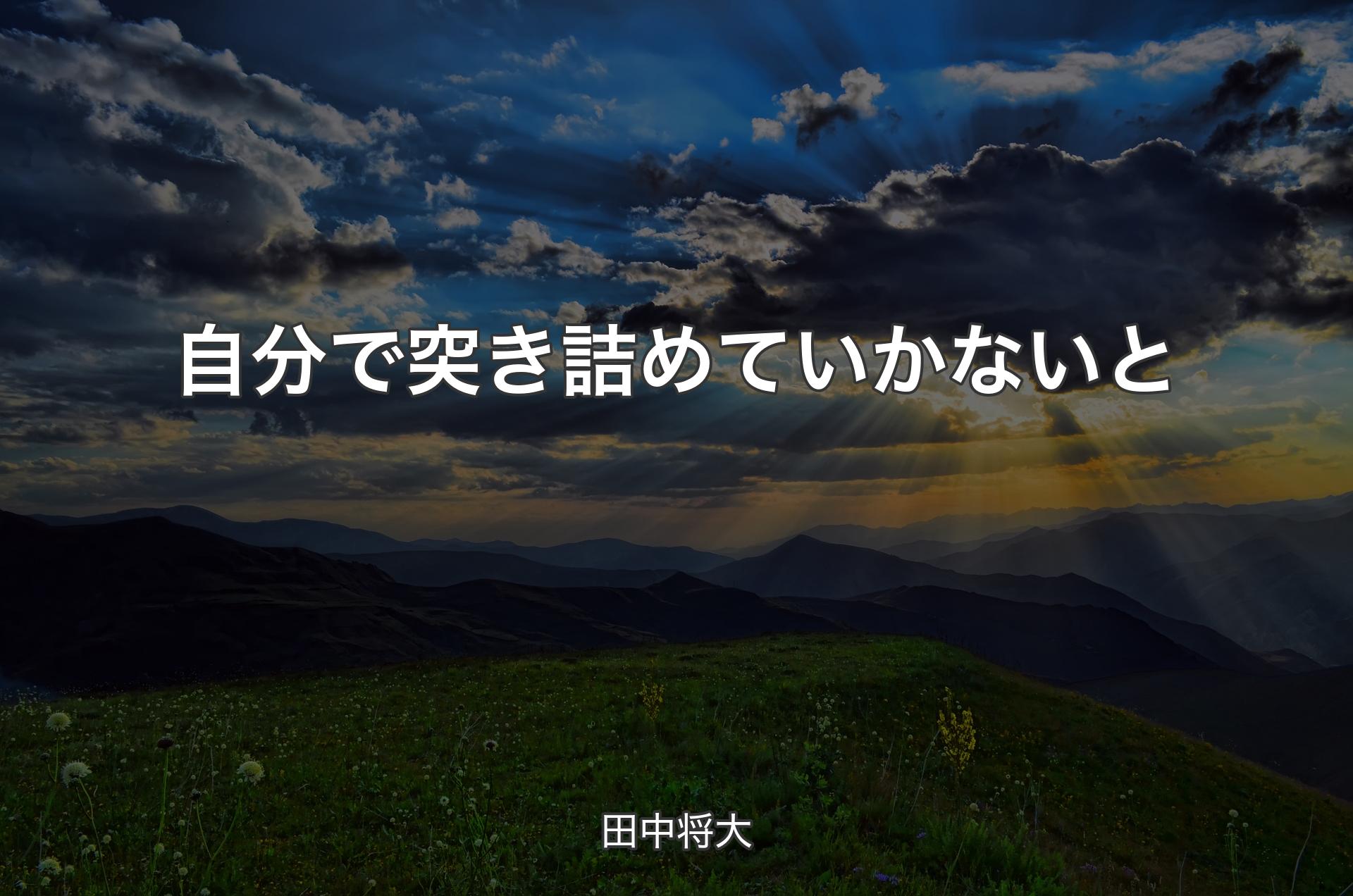 自分で突き詰めていかないと - 田中将大