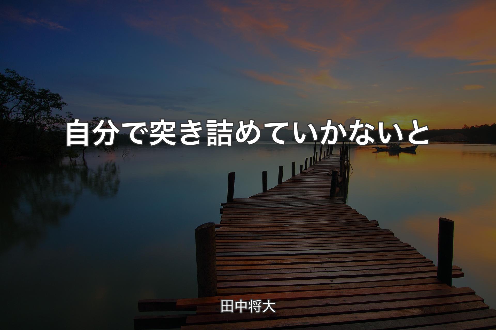 【背景3】自分で突き詰めていかないと - 田中将大