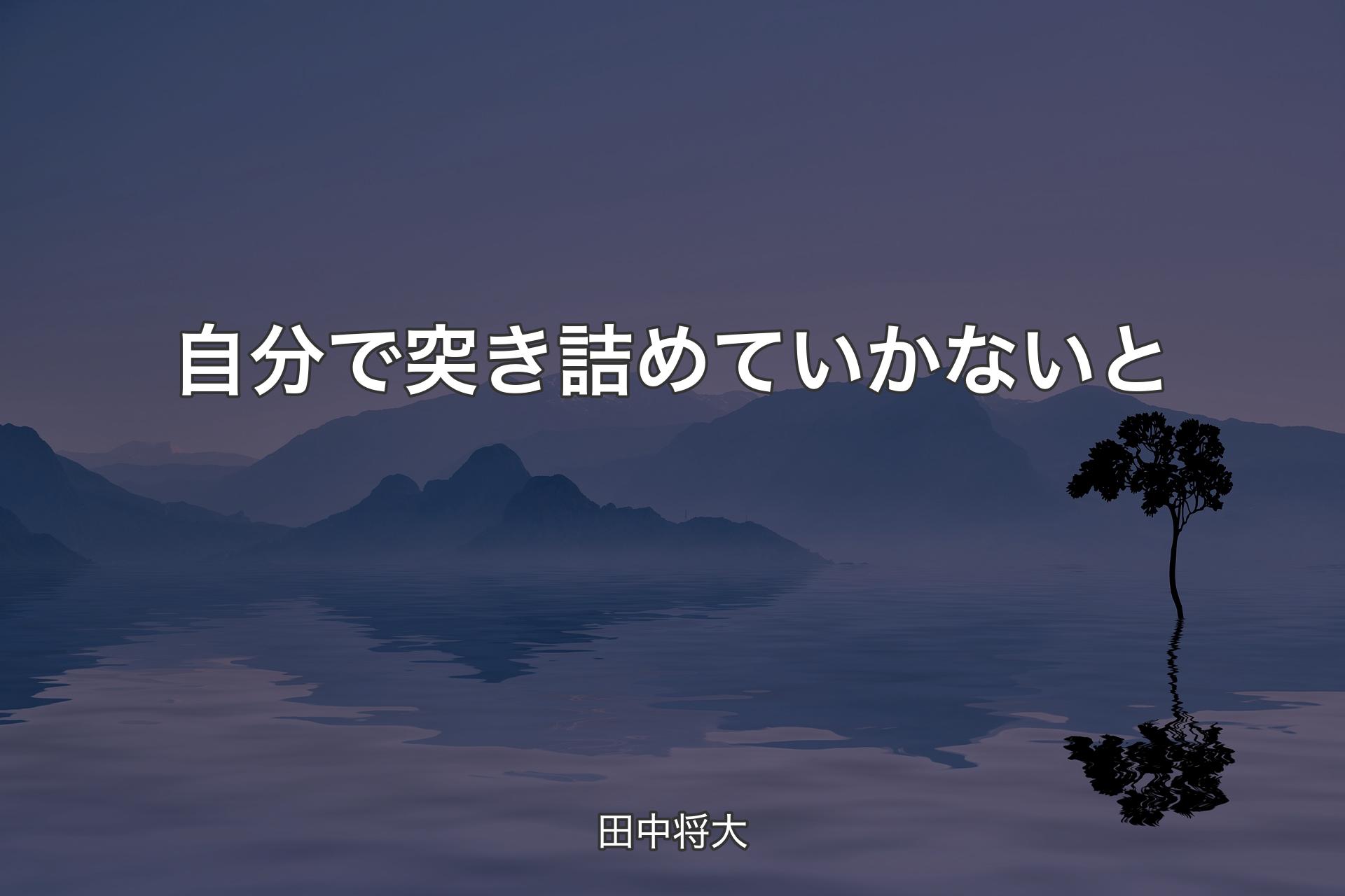 自分で突き詰めていかないと - 田中将大