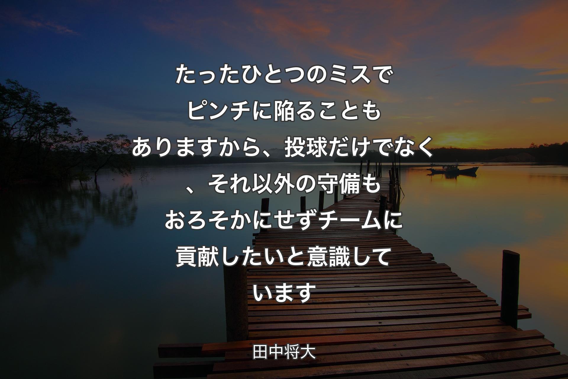 【背景3】たったひとつのミスでピンチに陥ることもありますから、投球だけでなく、それ以外の守備もおろそかにせずチームに貢献したいと意識しています - 田中将大