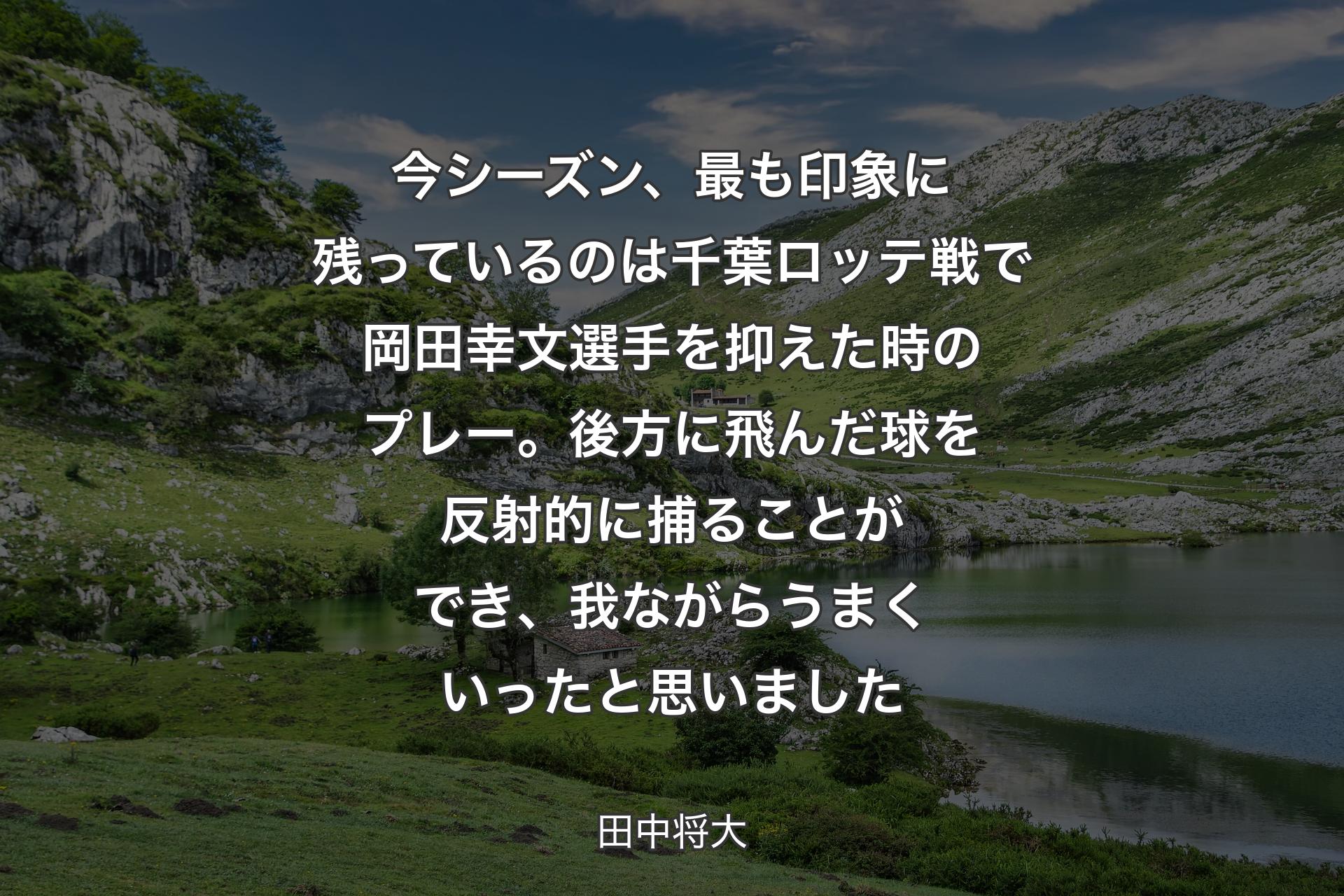 【背景1】今シーズン、最も印象に残っているのは千葉ロッテ戦で岡田幸文選手を抑えた時のプレー。後方に飛んだ球を反射的に捕ることができ、我ながらうまくいったと思いました - 田中将大