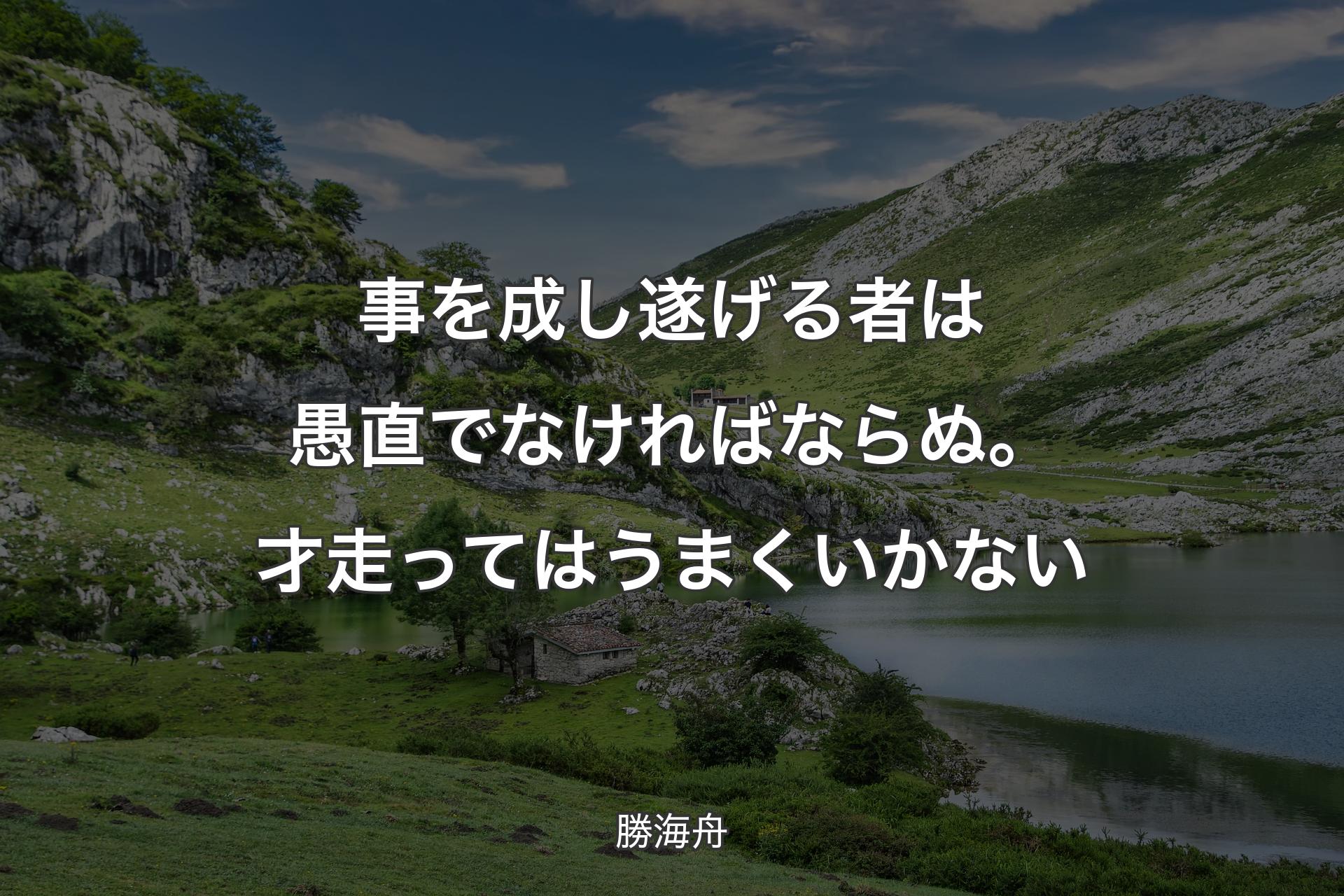 【背景1】事を成し遂げる者は愚直でなければならぬ。才走ってはうまくいかない - 勝海舟