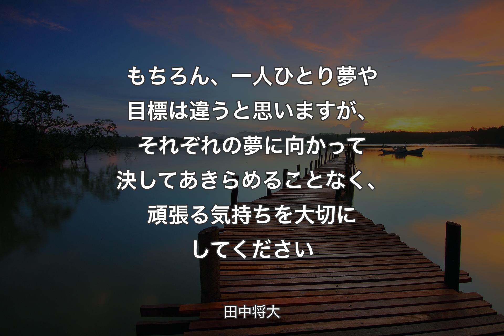 【背景3】もちろん、一人ひとり夢や目標は違うと思いますが、それぞれの夢に向かって決してあきらめることなく、頑張る気持ちを大切にしてください - 田中将大