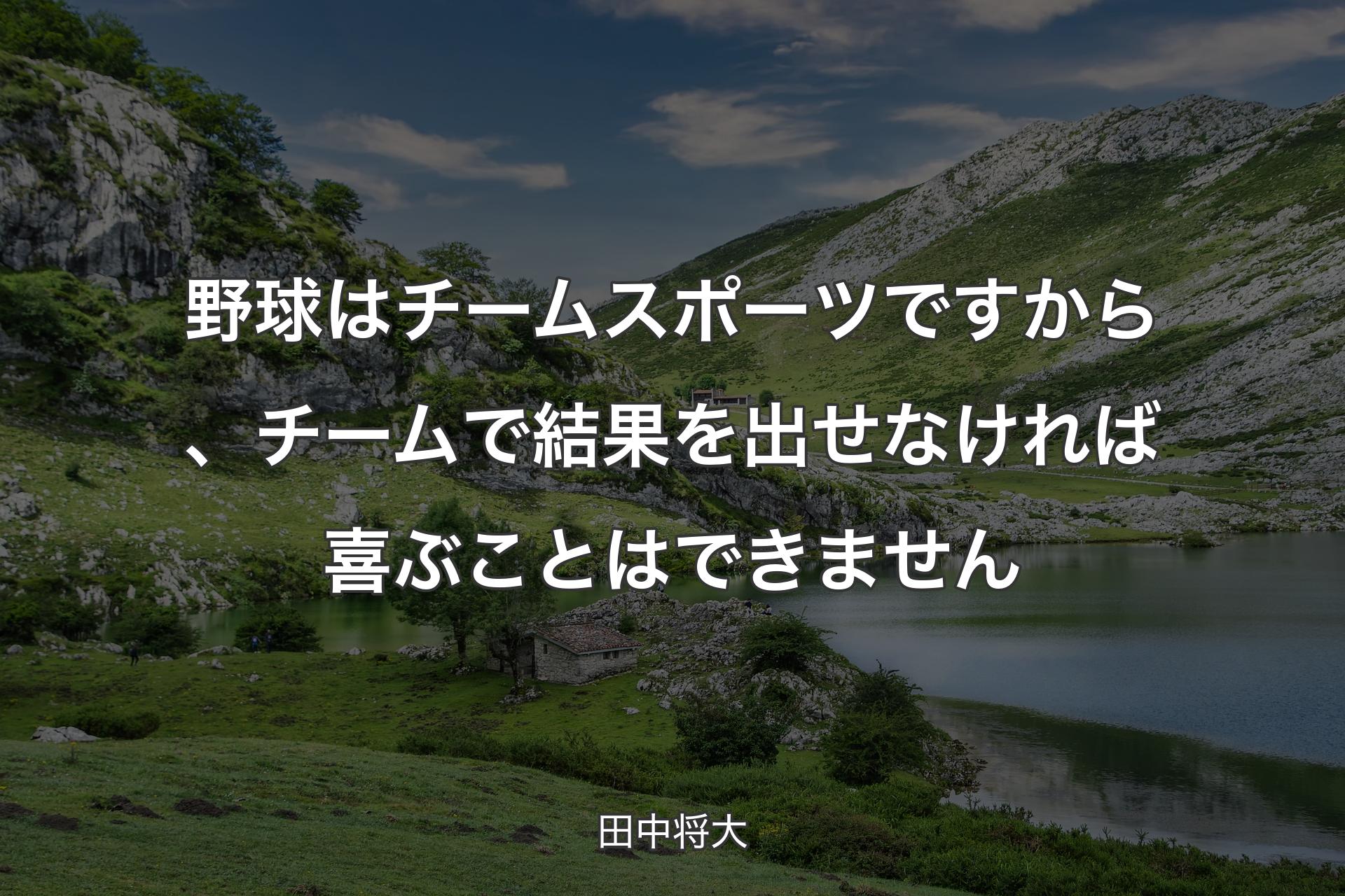 【背景1】野球はチームスポーツですから、チームで結果を出せなければ喜ぶことはできません - 田中将大