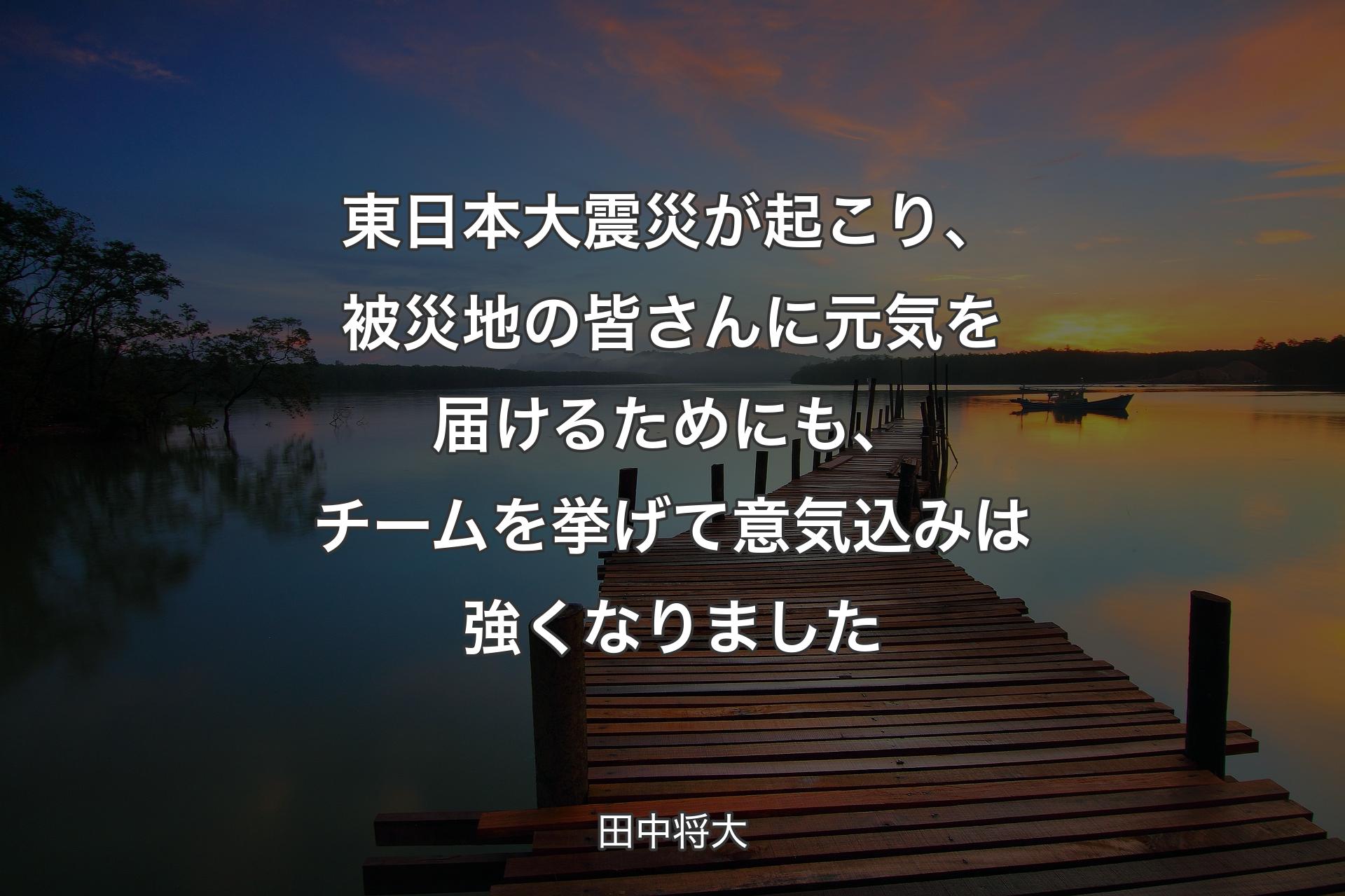 【背景3】東日本大震災が起こり、被災地の皆さんに元気を届けるためにも、チームを挙げて意気込みは強くなりました - 田中将大